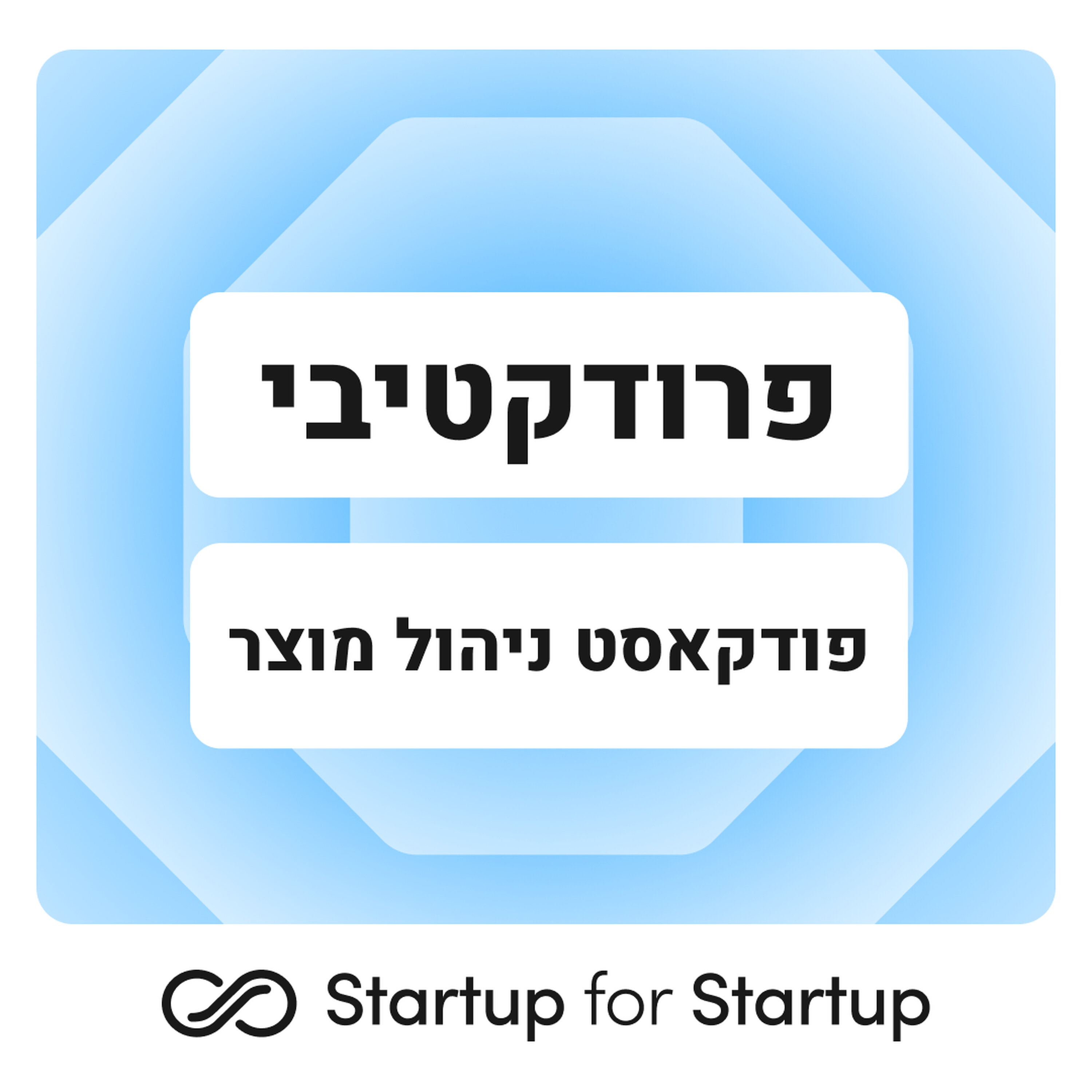 פרודקטיבי - פודקאסט ניהול מוצר מבית Startup for Startup