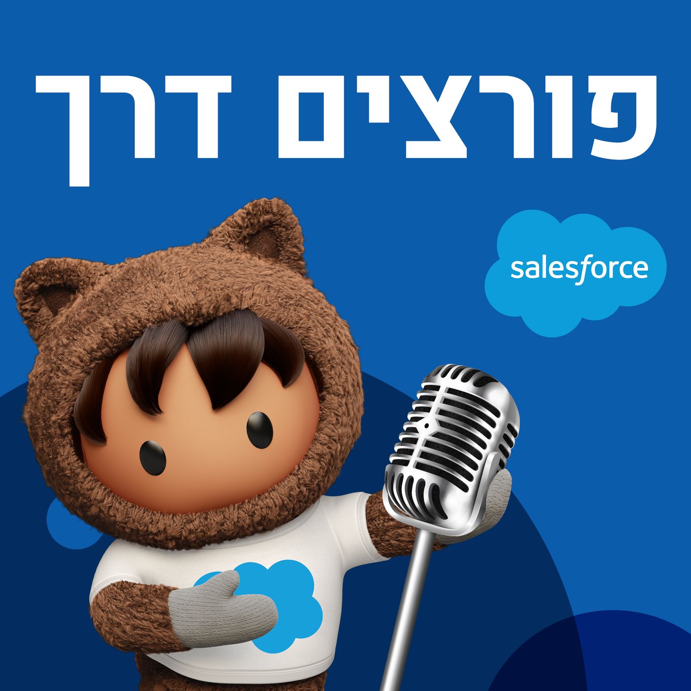 פורצים דרך