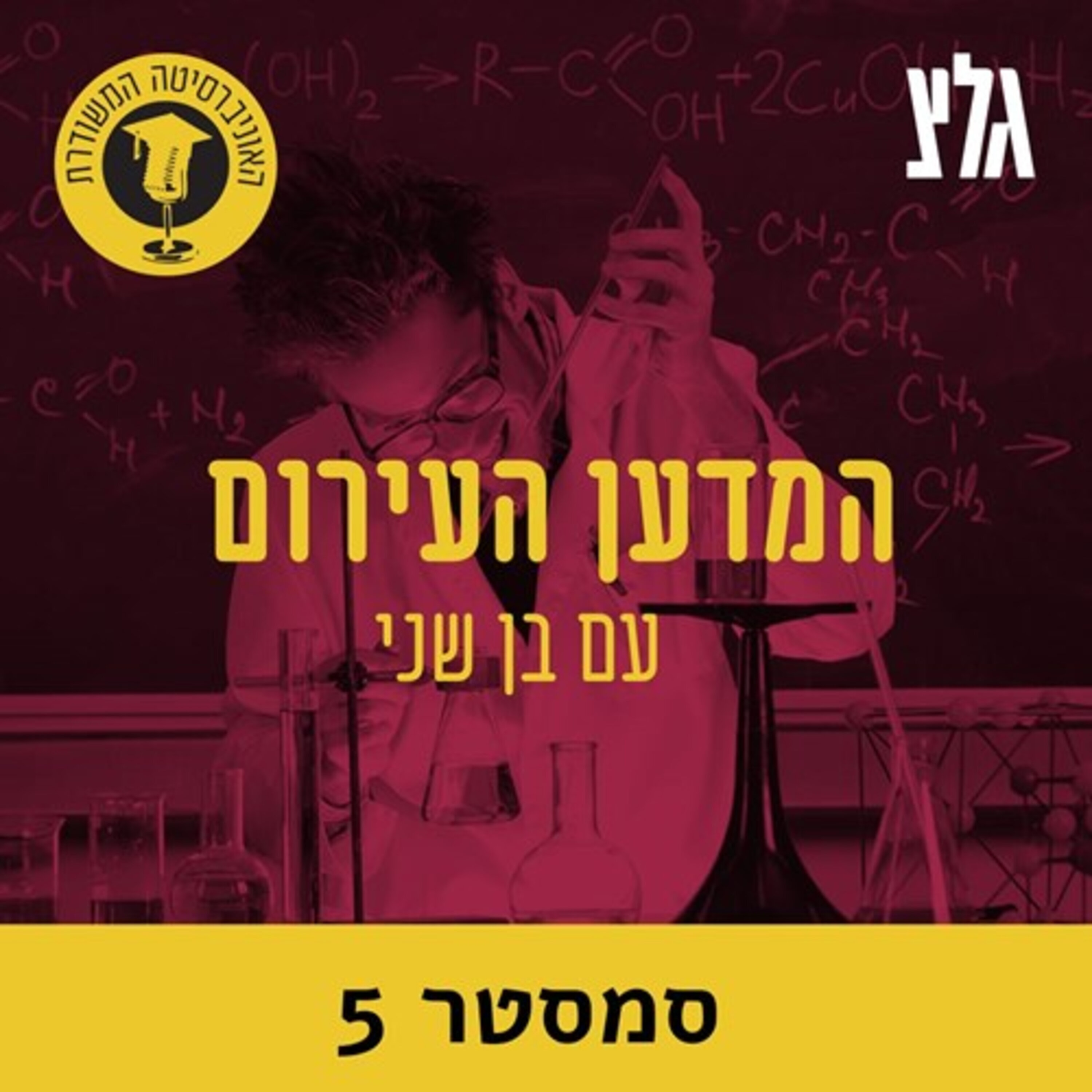 האוניברסיטה המשודרת: המדען העירום - סמסטר 5