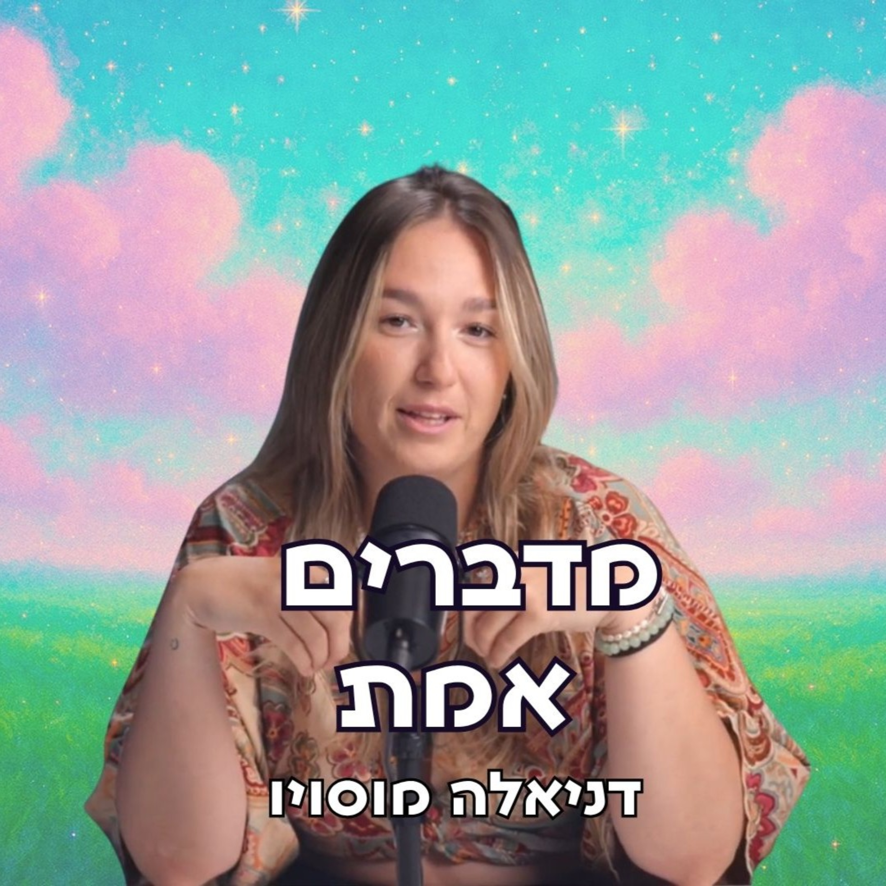 מדברים אמת עם דני