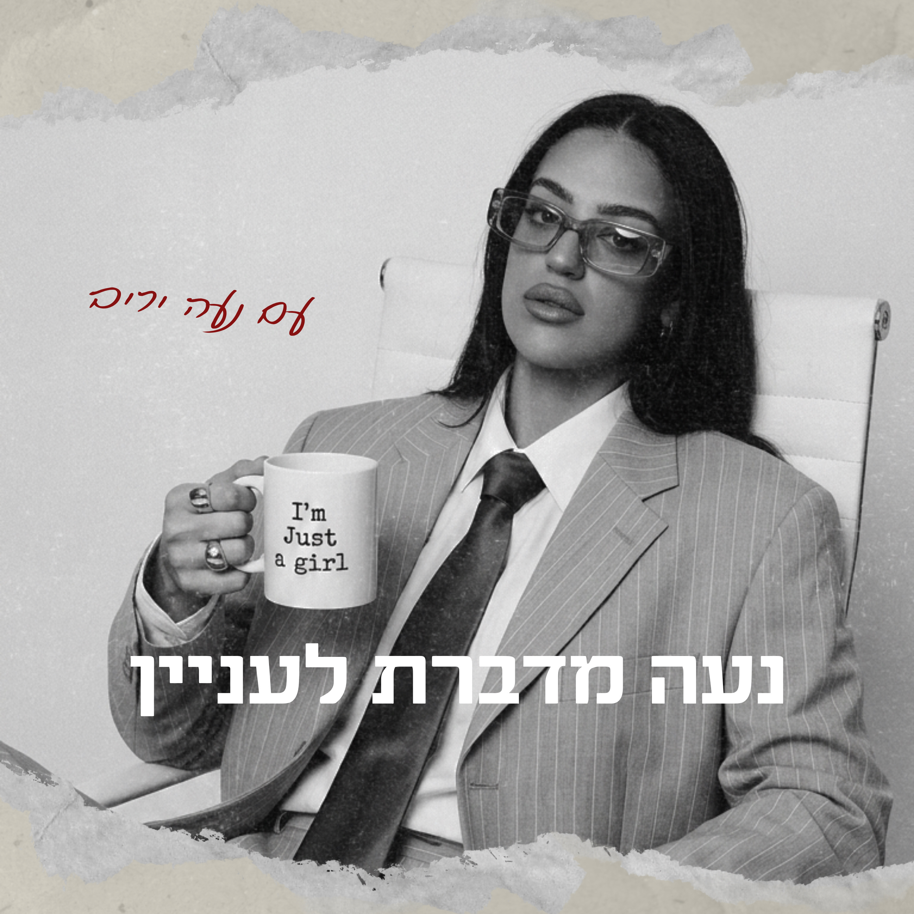 נעה מדברת לעניין