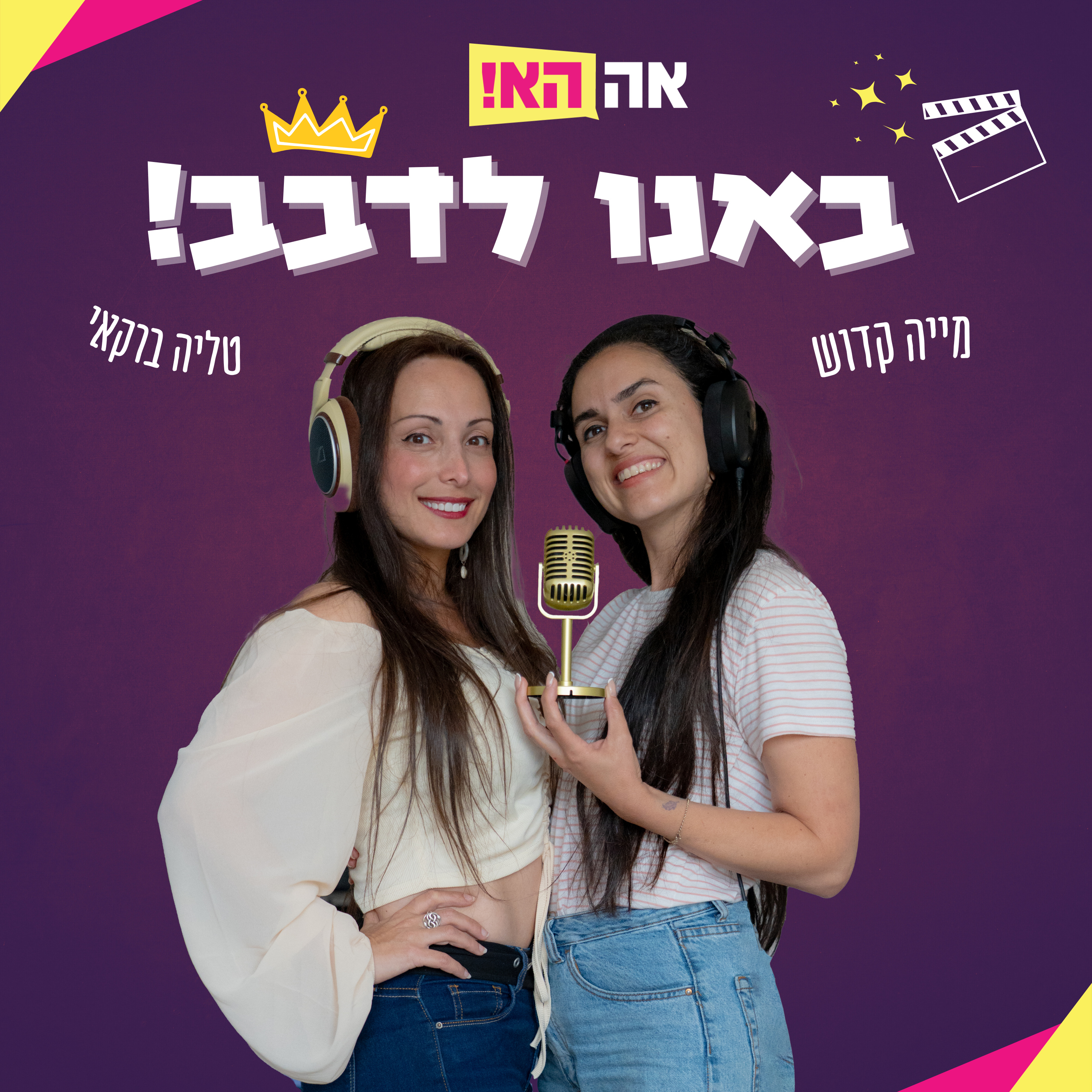באנו לדבב!