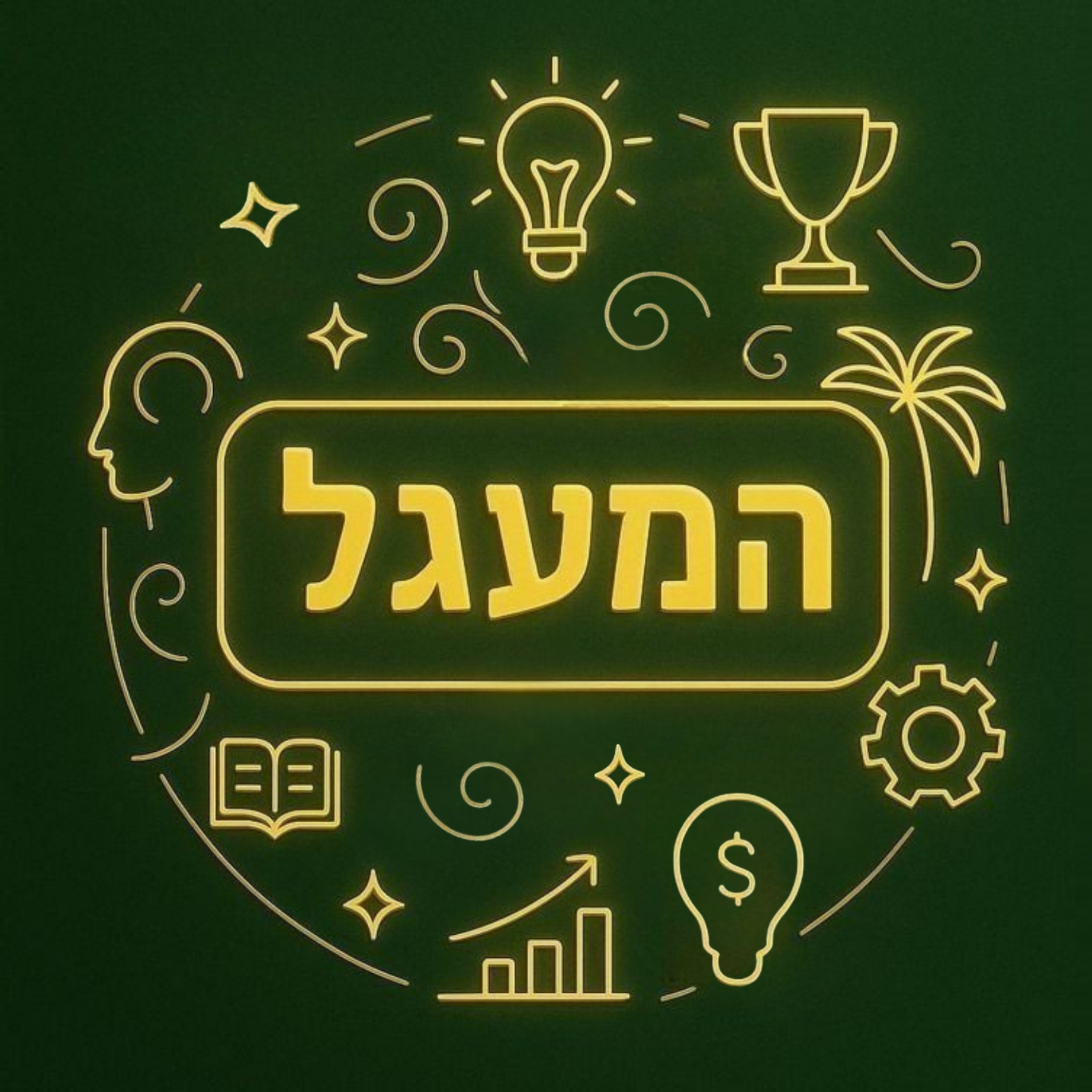 פודקאסט המעגל