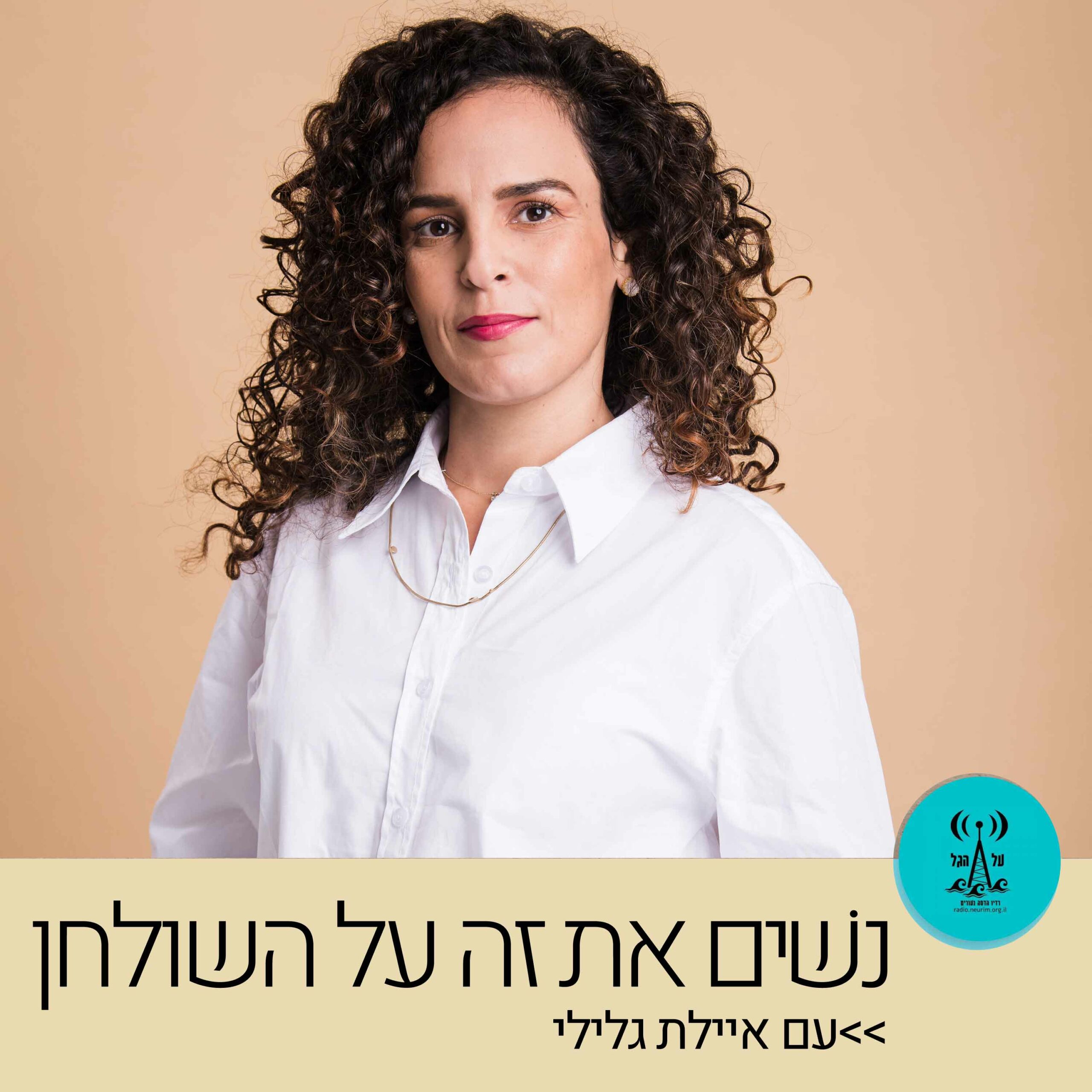 נשים את זה על השולחן