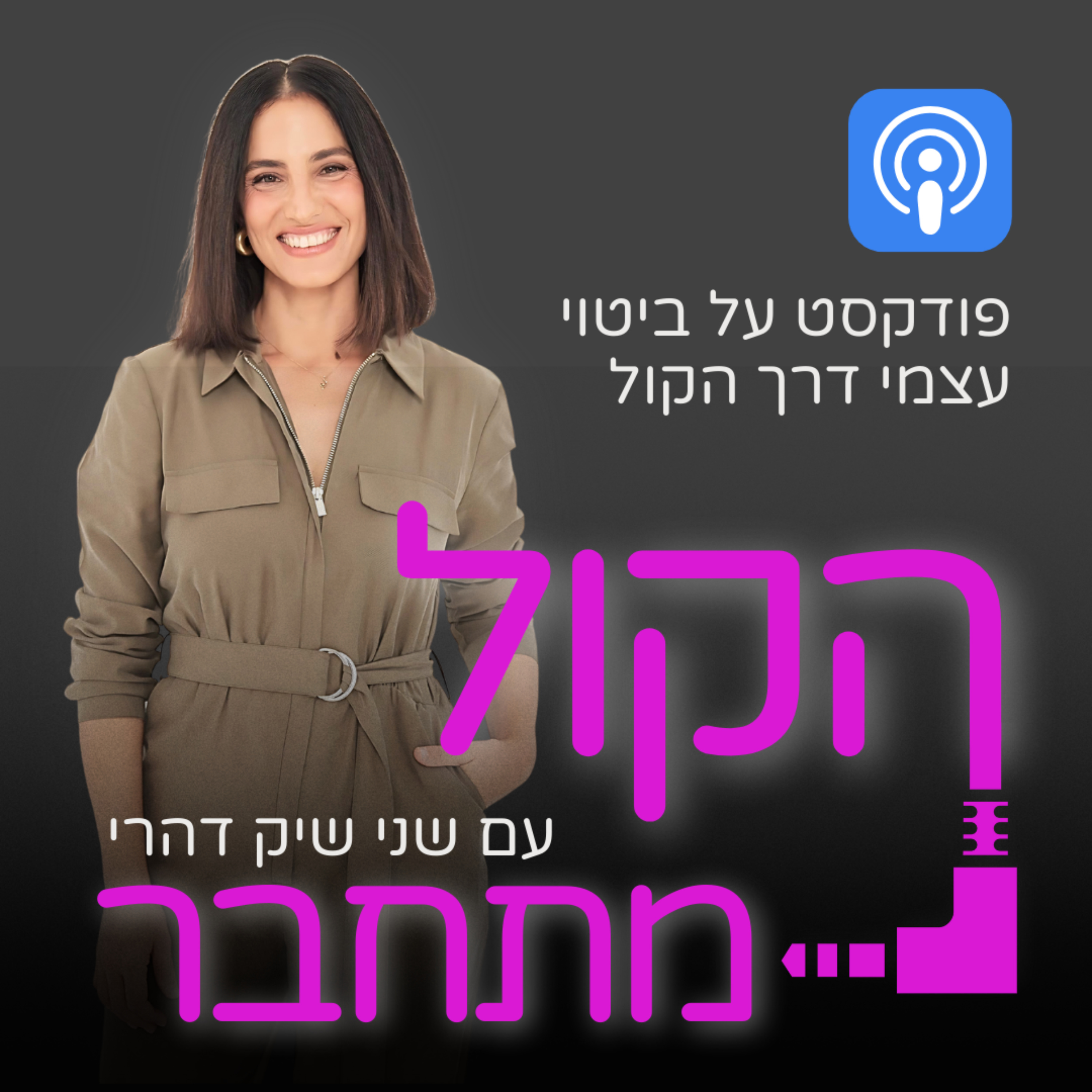 הקול מתחבר - פודקסט על ביטוי עצמי בעזרת הקול