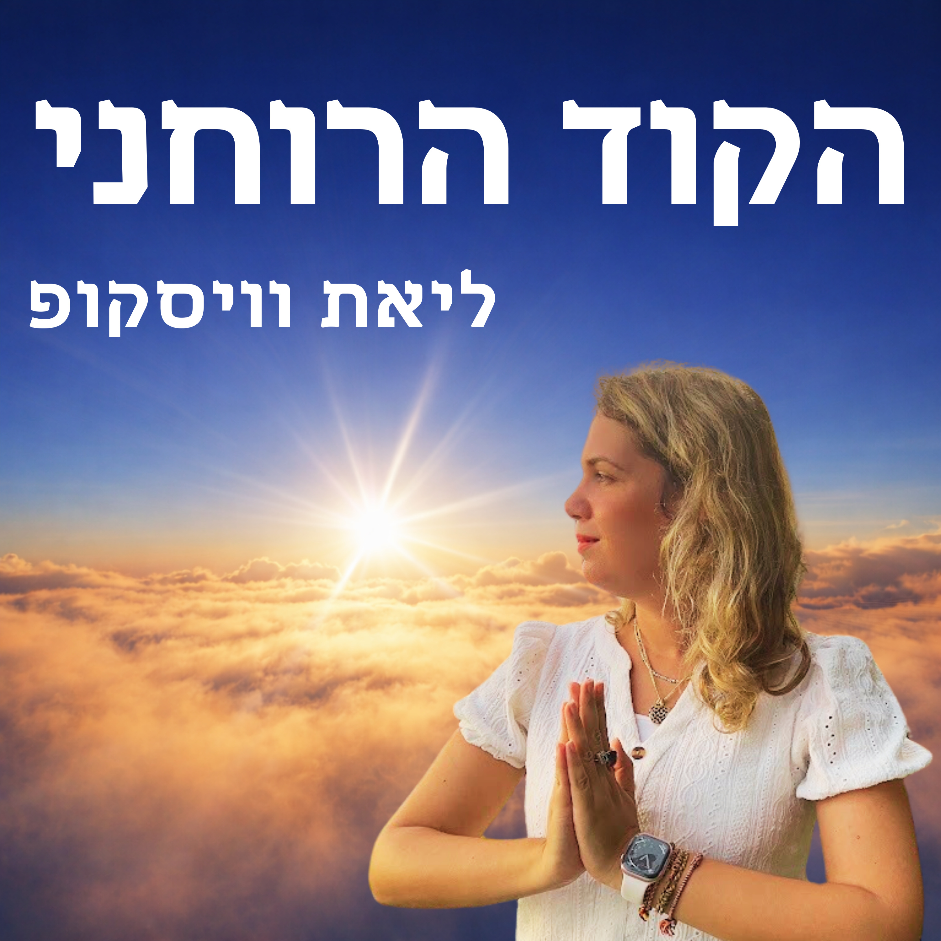 הקוד הרוחני - על רוחניות והעולם שמעבר