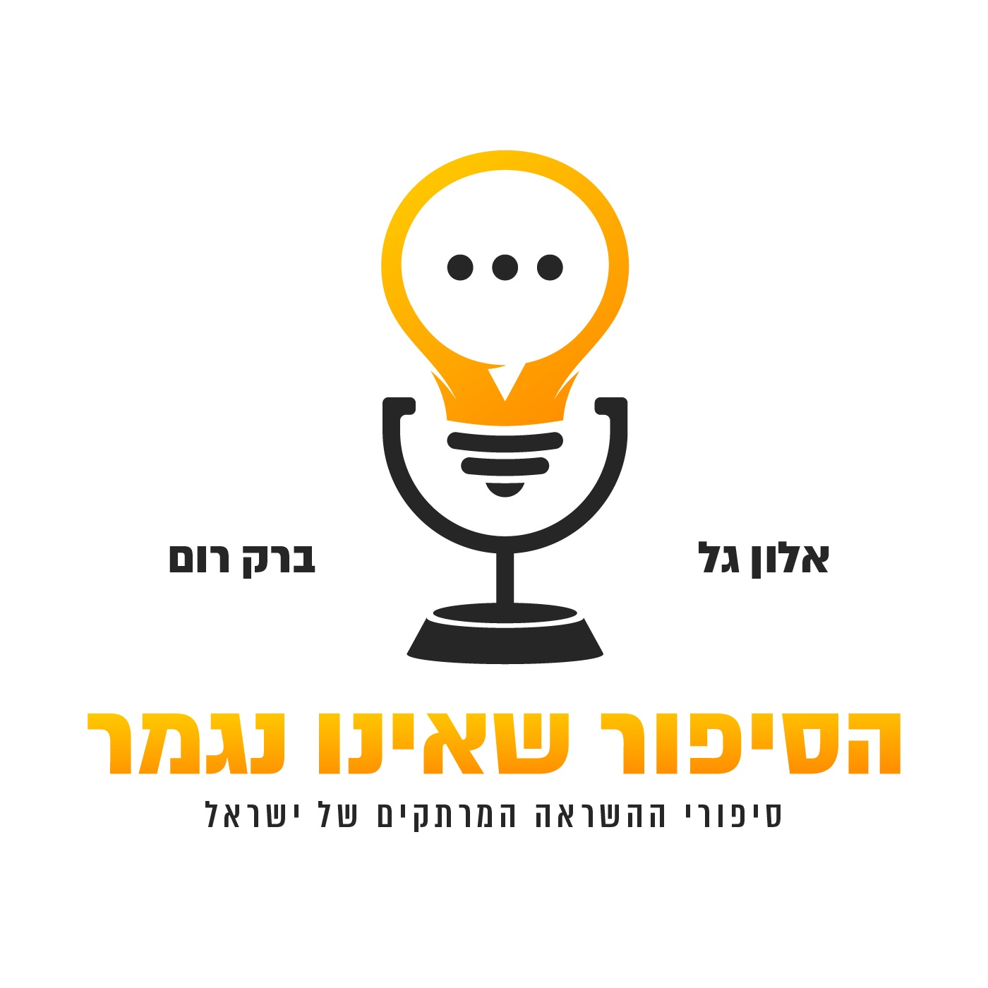 הסיפור שאינו נגמר - סיפורי ההשראה המרתקים של ישראל
