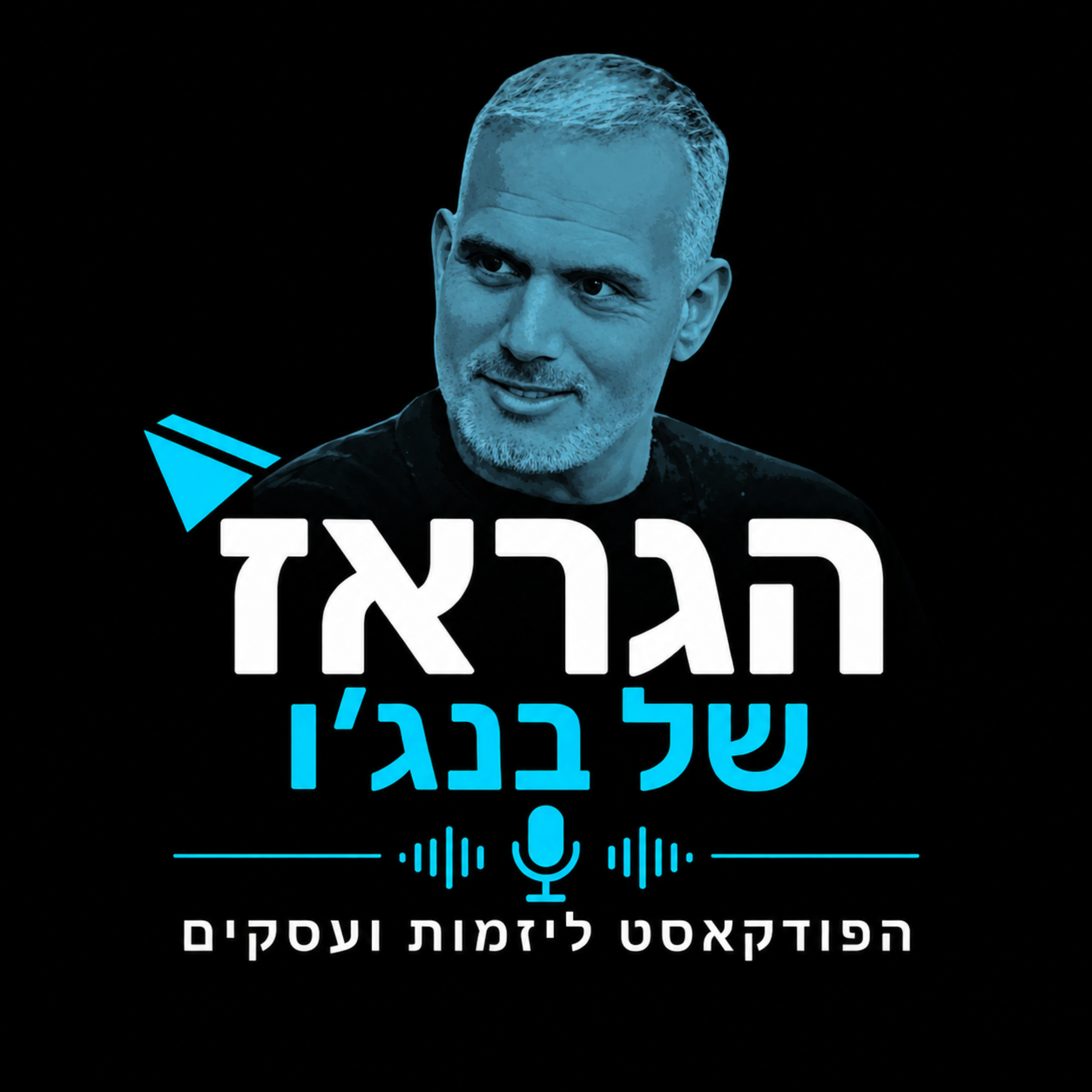 הגראז' של בנג'ו - מדברים על יזמות ועסקים