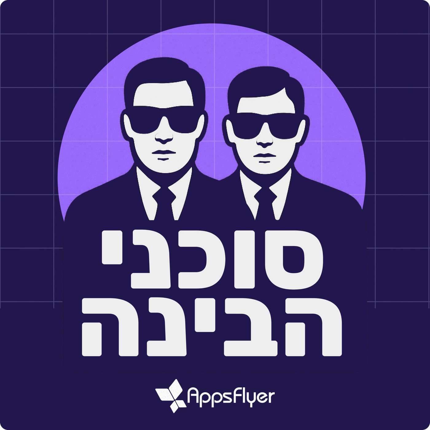 סוכני הבינה