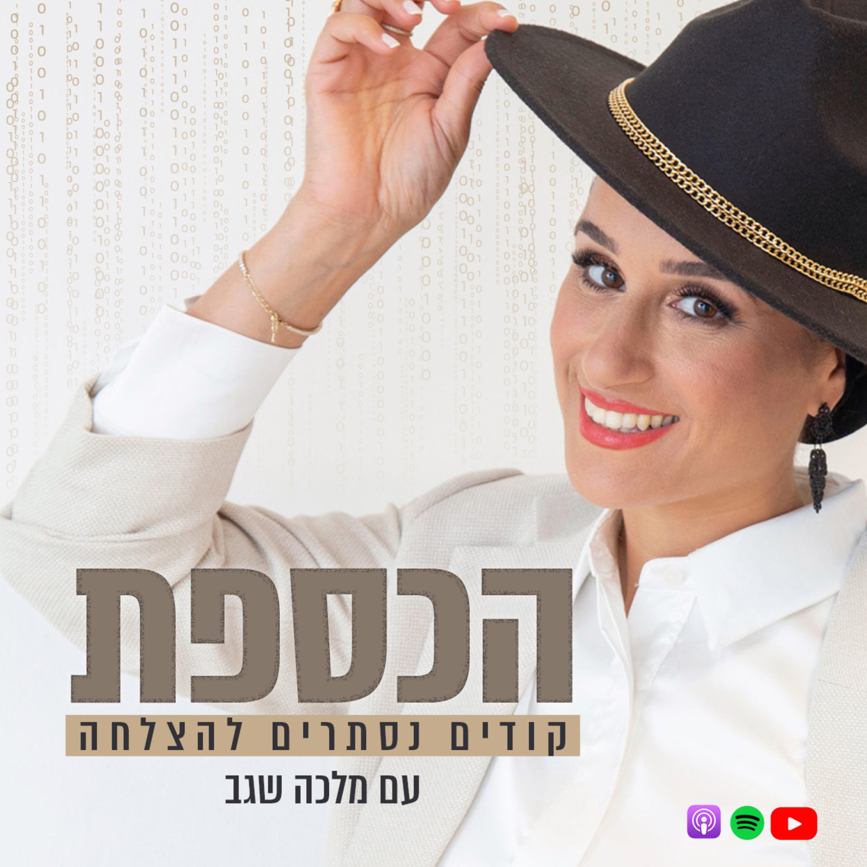 הכספת- קודים נסתרים להצלחה | הפודקאסט של מלכה שגב