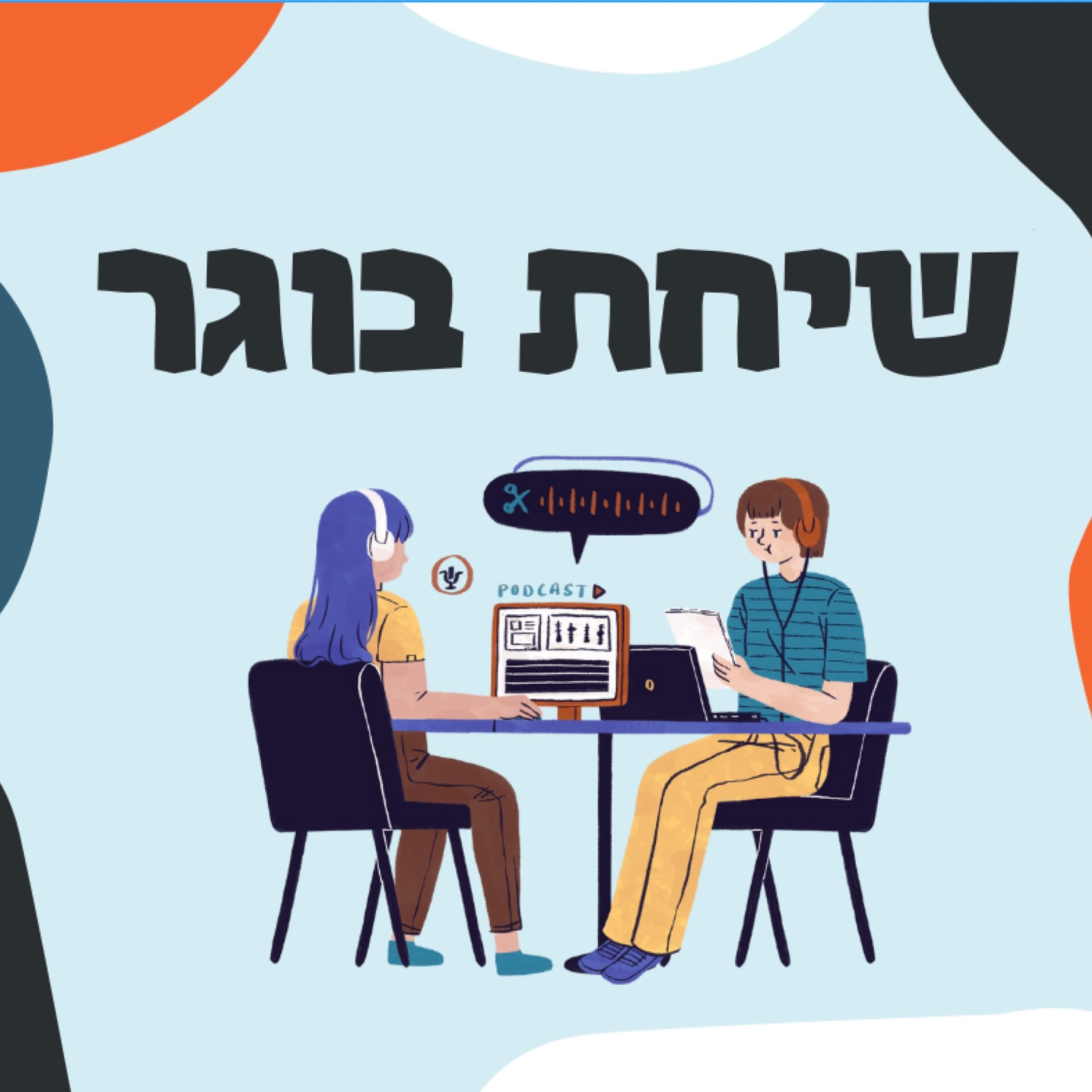 שיחת בוגר