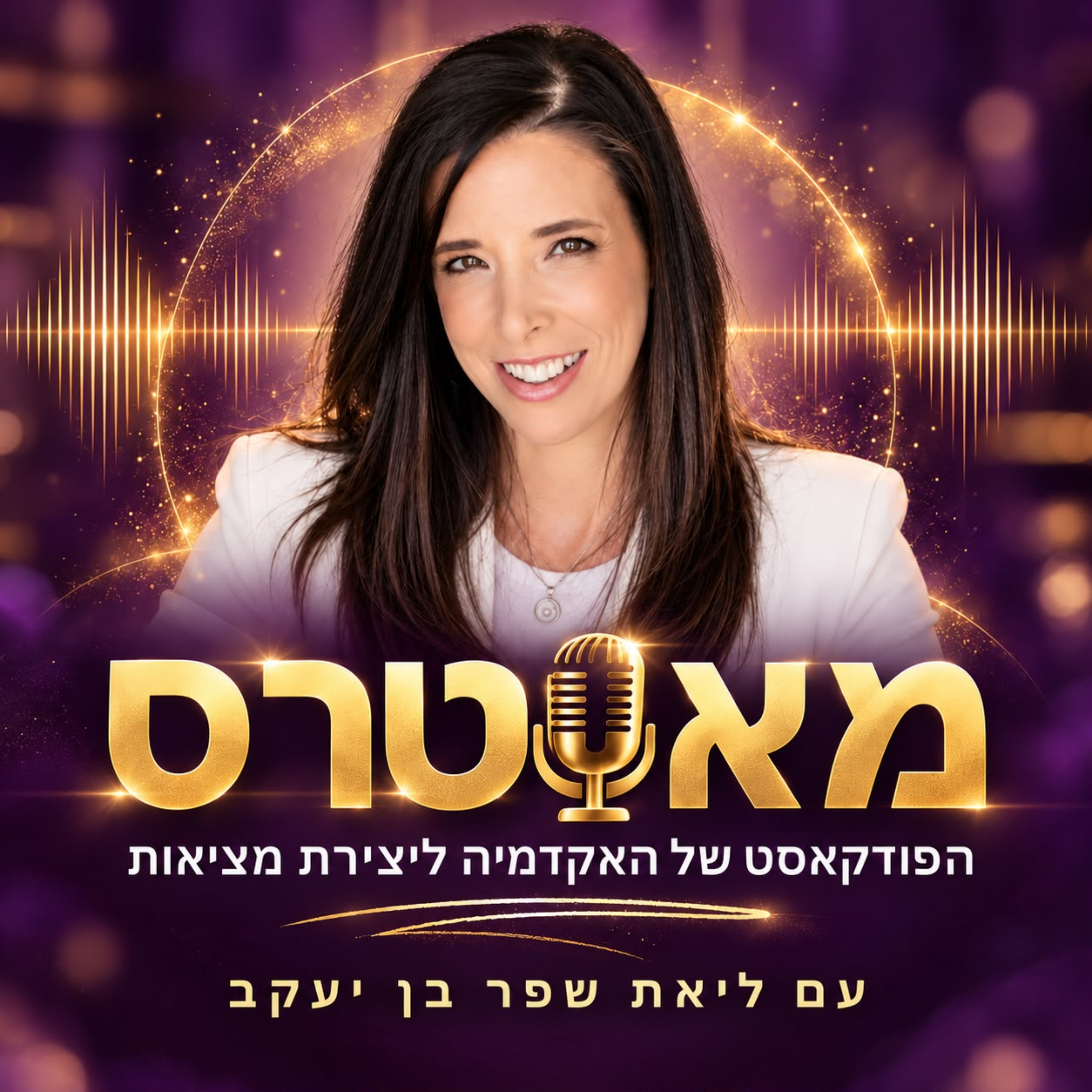 איך יוצרים מציאות - עם ליאת שפר בן יעקב