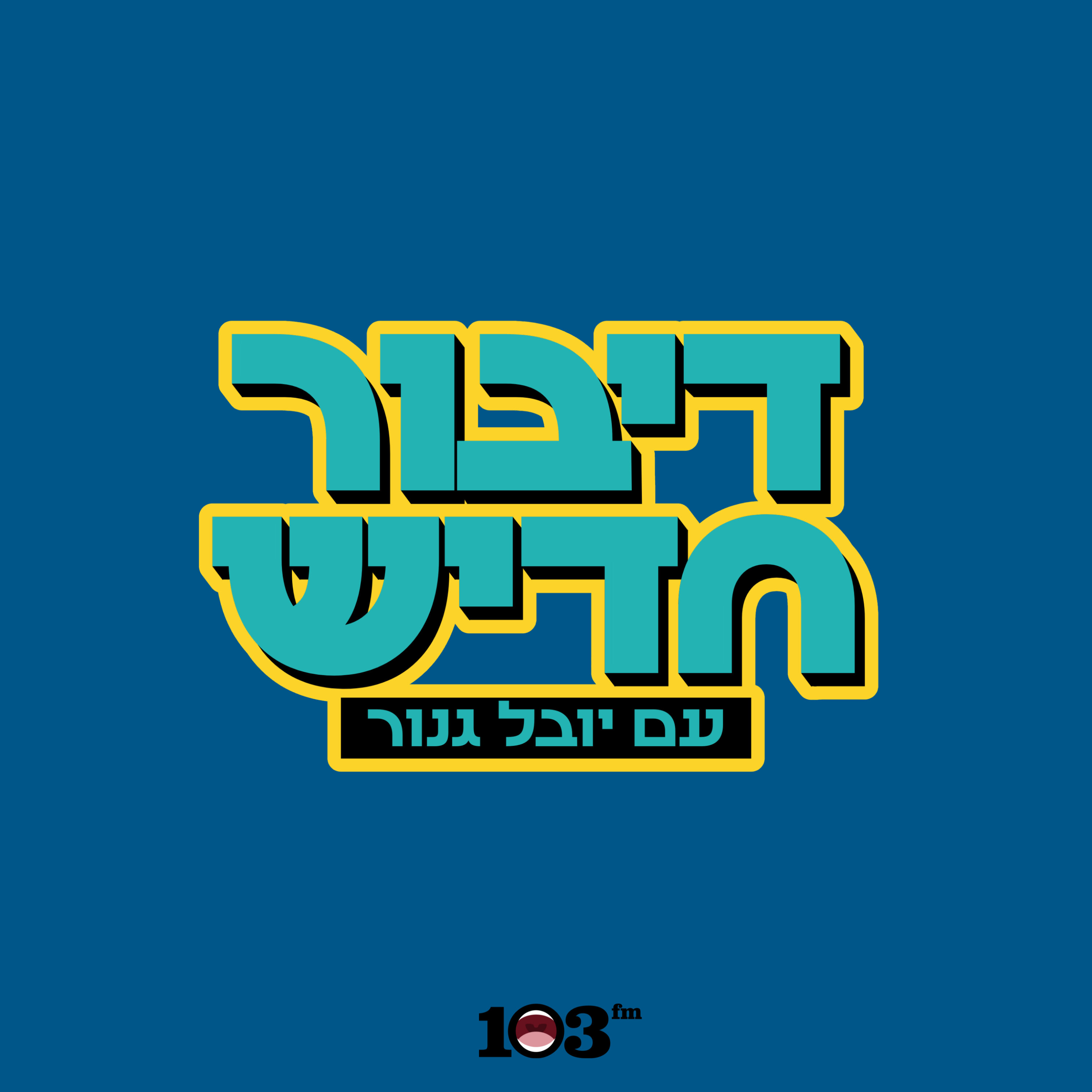 דיבור חדיש עם יובל גנור - 103fm