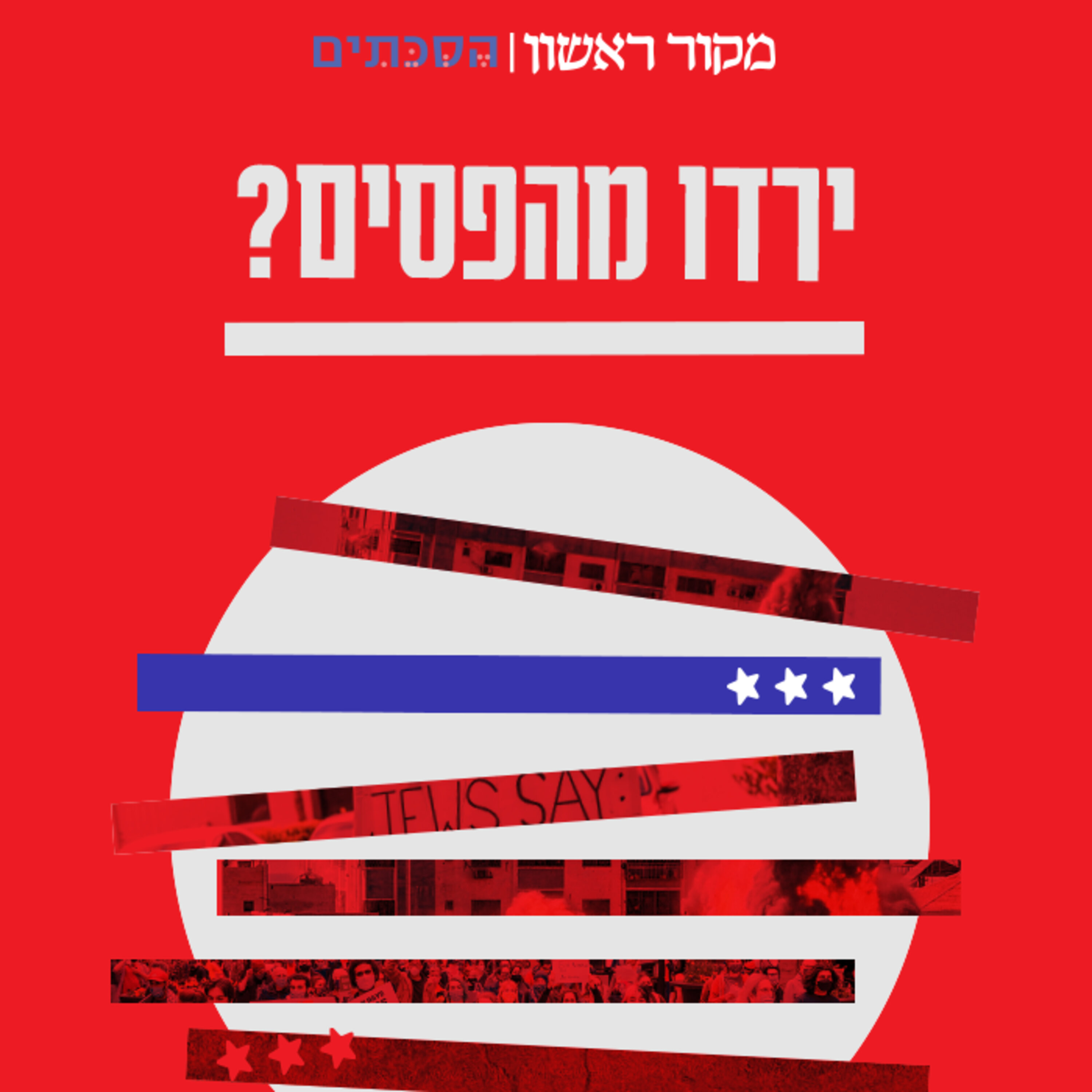 ירדו מהפסים