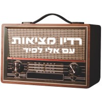 נוסטלגיה לועזית - רדיו מציאות