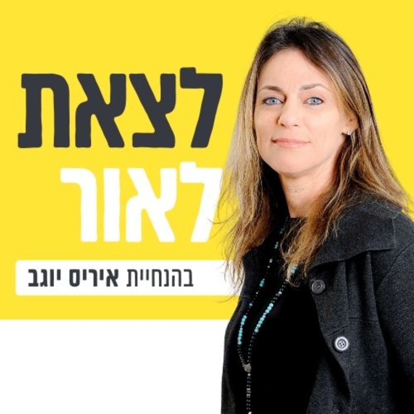 לצאת לאור עם איריס יוגב