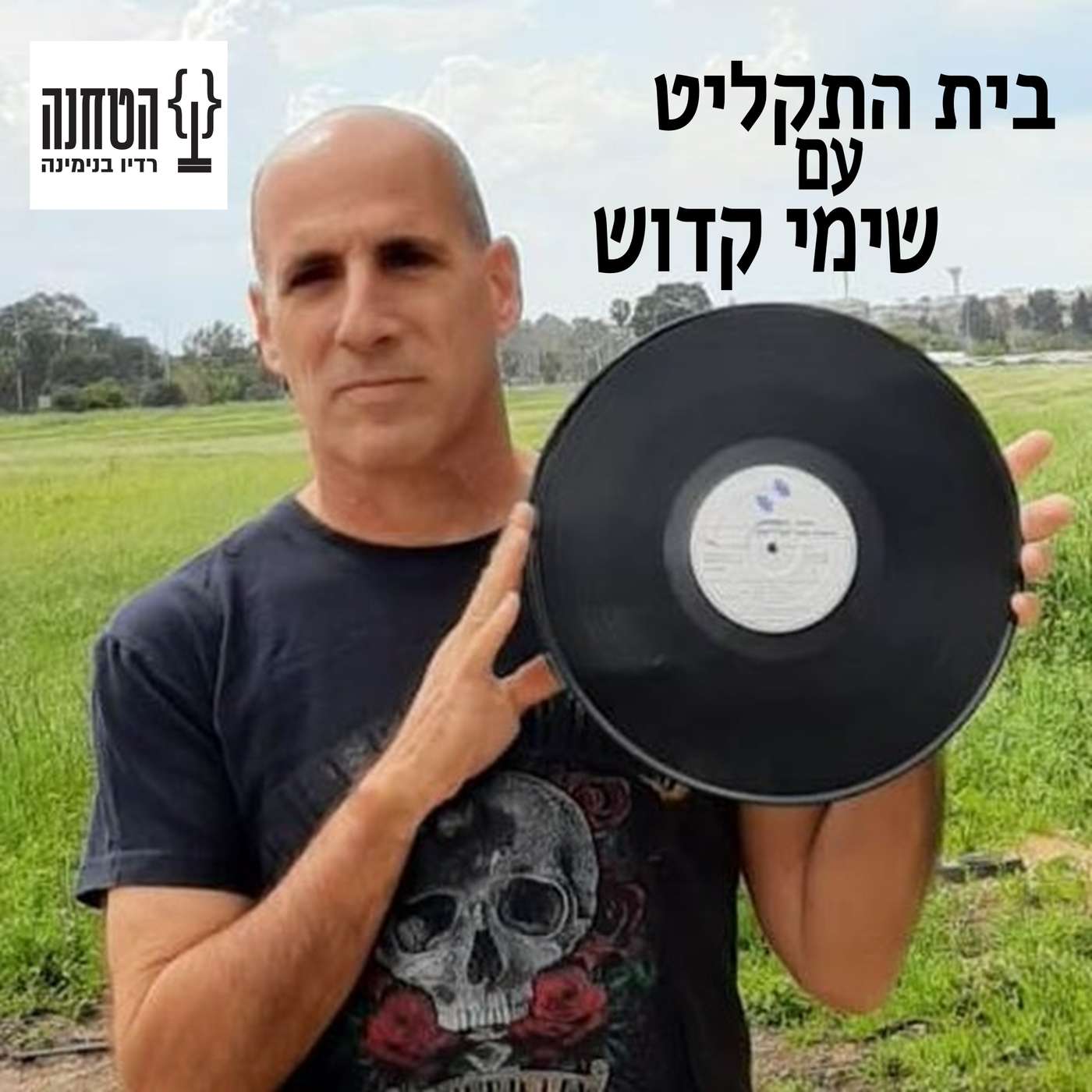 בית התקליט 