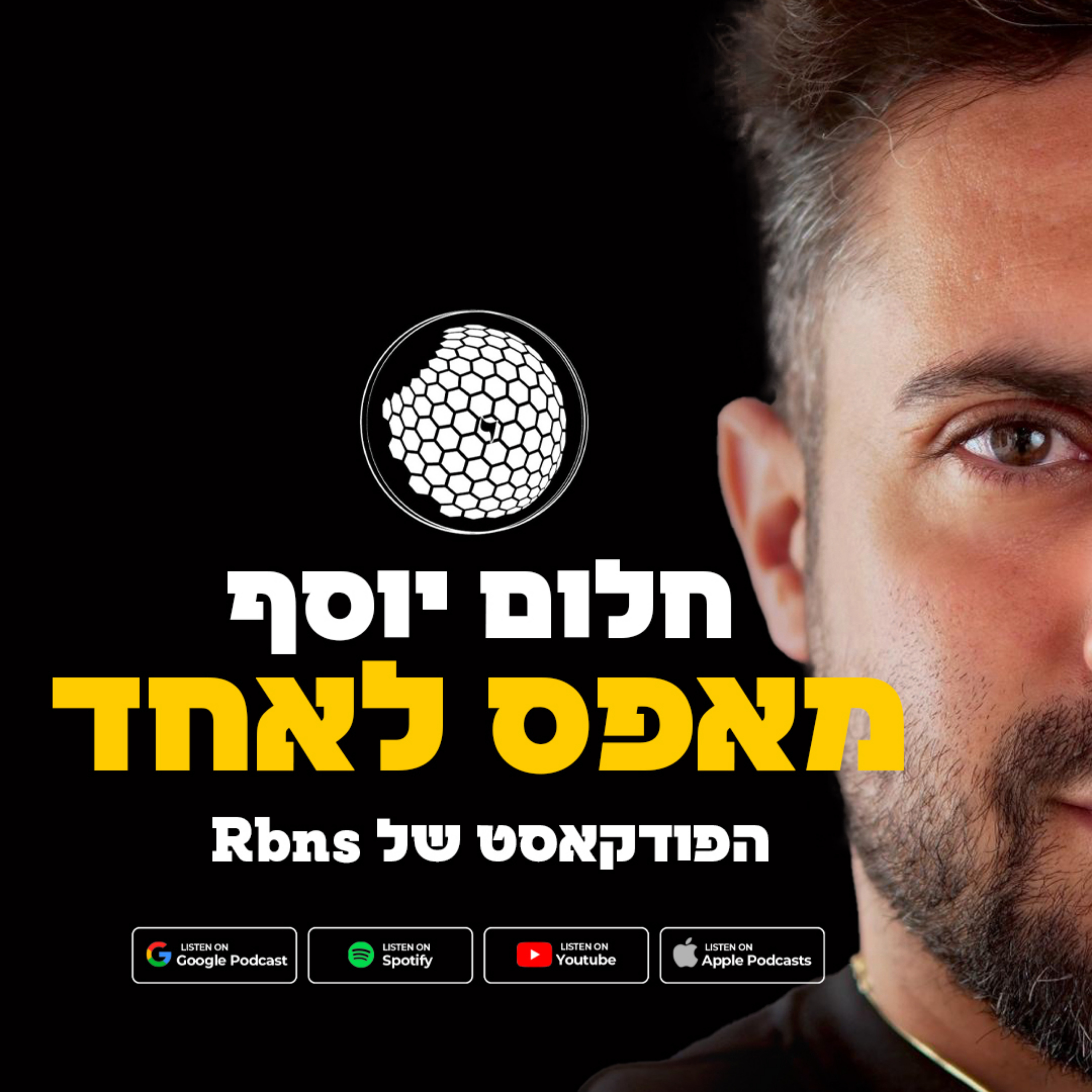 חלום יוסף - מאפס לאחד