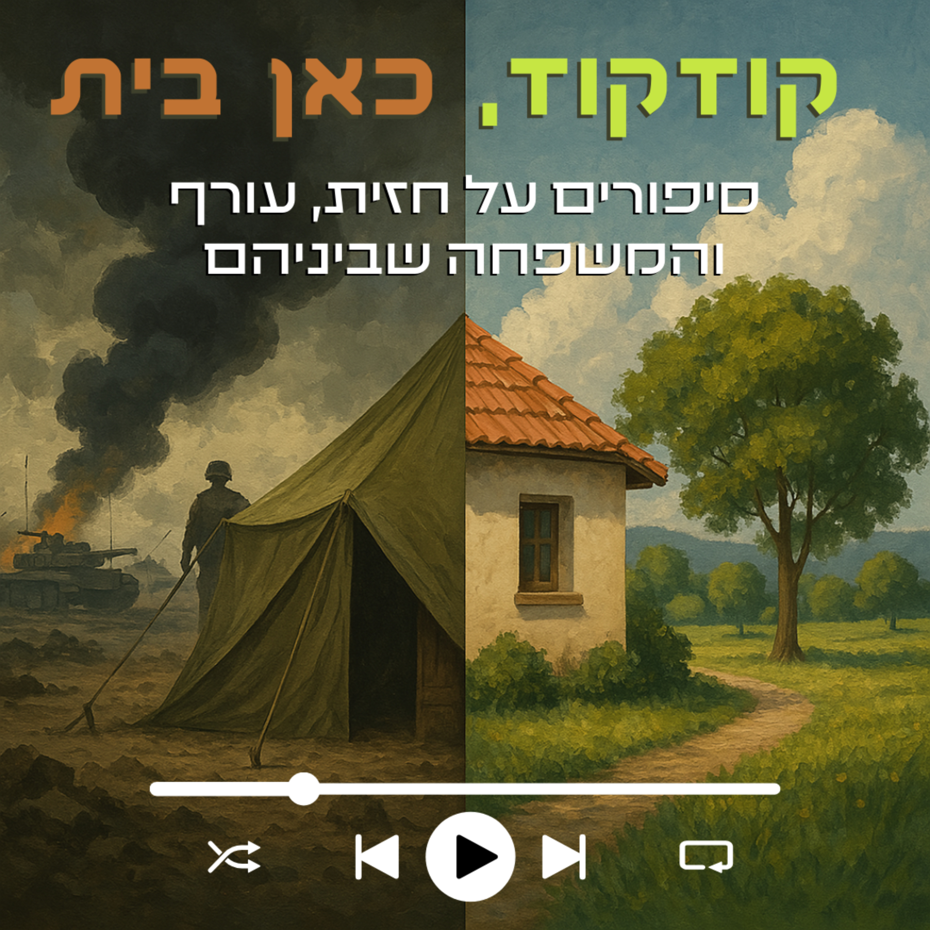 קודקוד, כאן בית