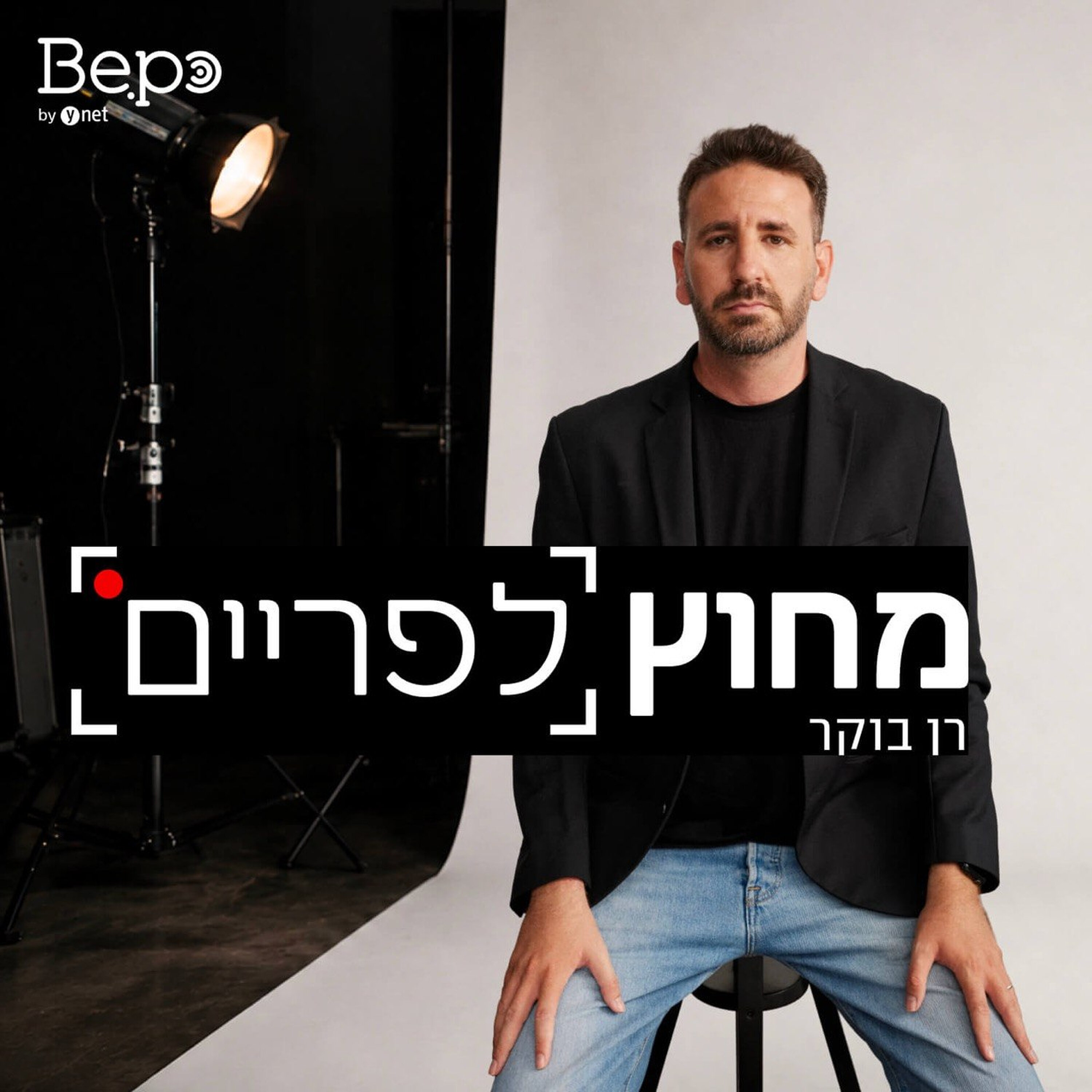 מחוץ לפריים | רן בוקר