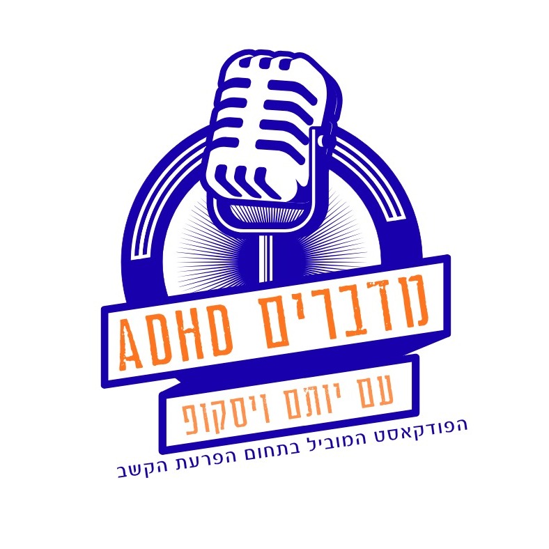 מדברים ADHD