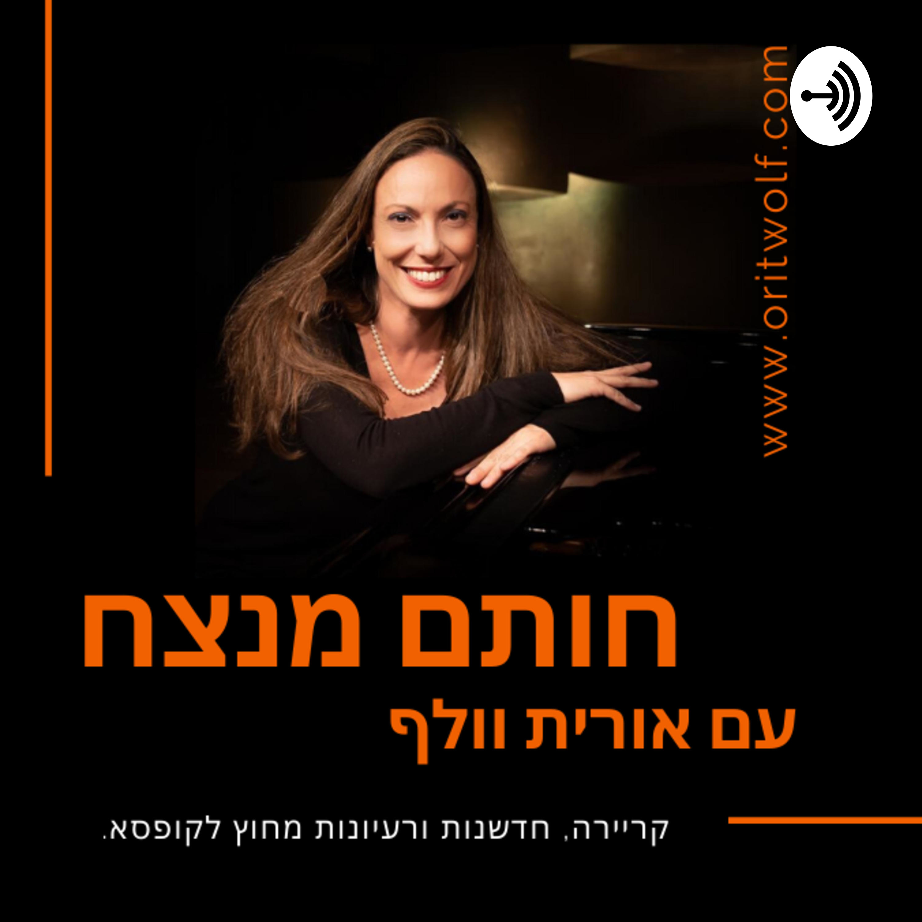 חותם מנצח
עם אורית וולף