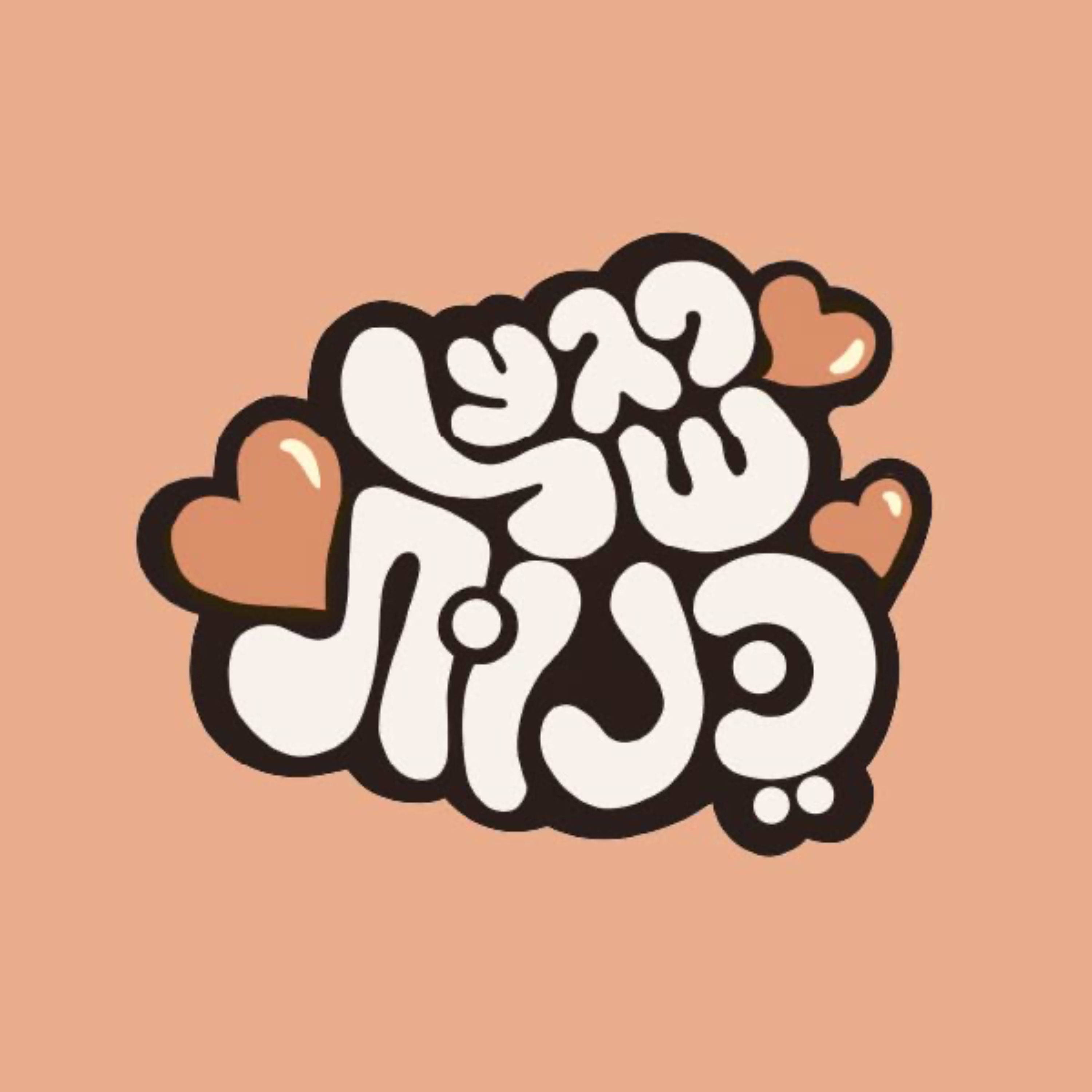 רגע של כנות