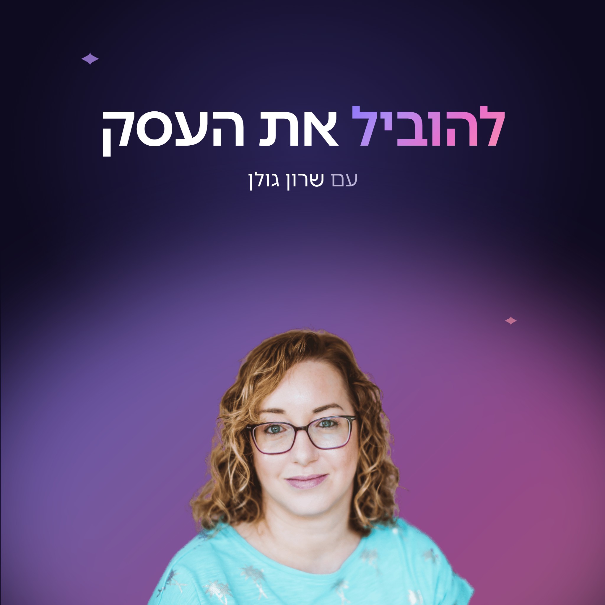 להוביל את העסק - עם שרון גולן