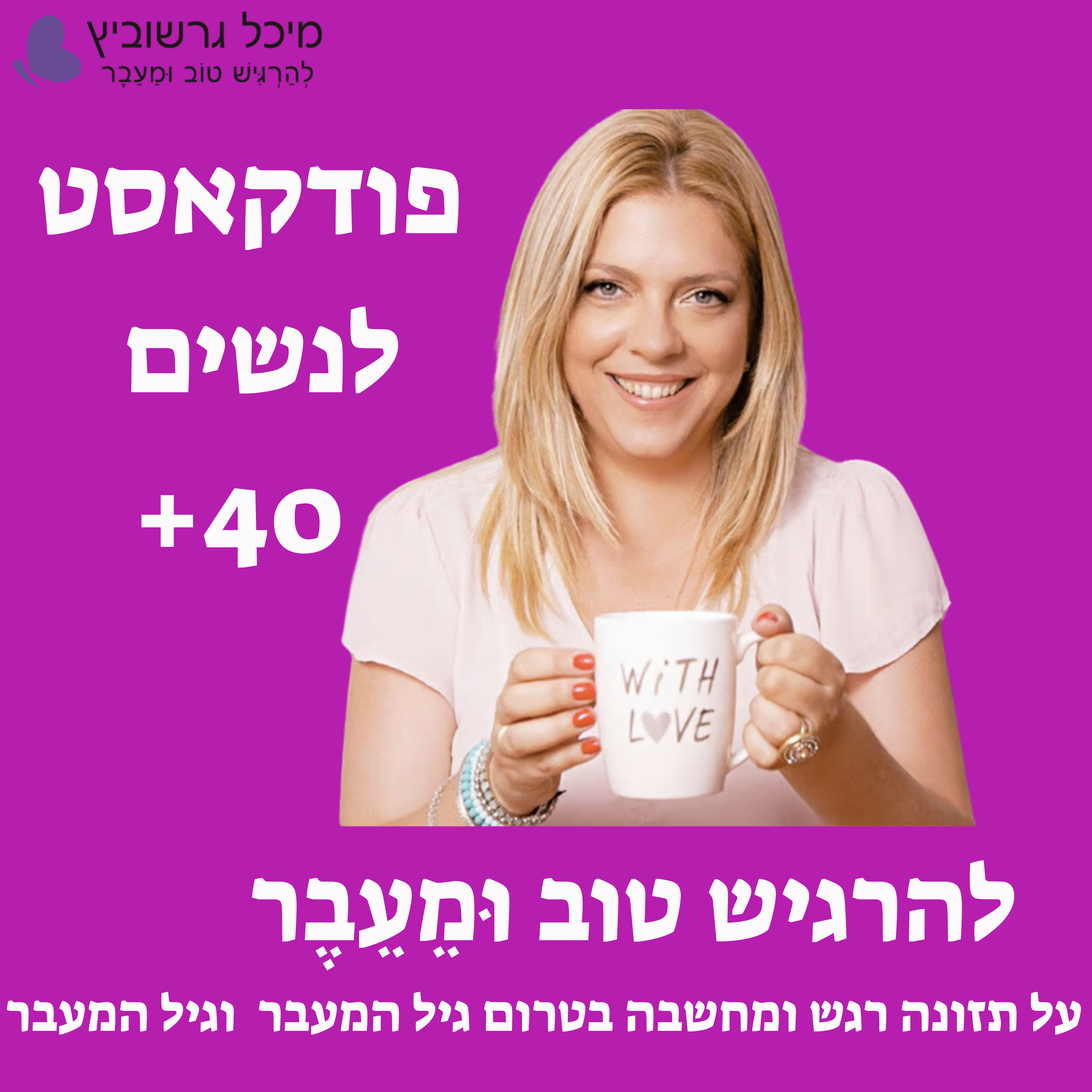 גיל המעבר: להרגיש טוב וּמֵעֵבֶר - עם מיכל גרשוביץ על תזונה רגש ומחשבה בתקופת אמצע החיים