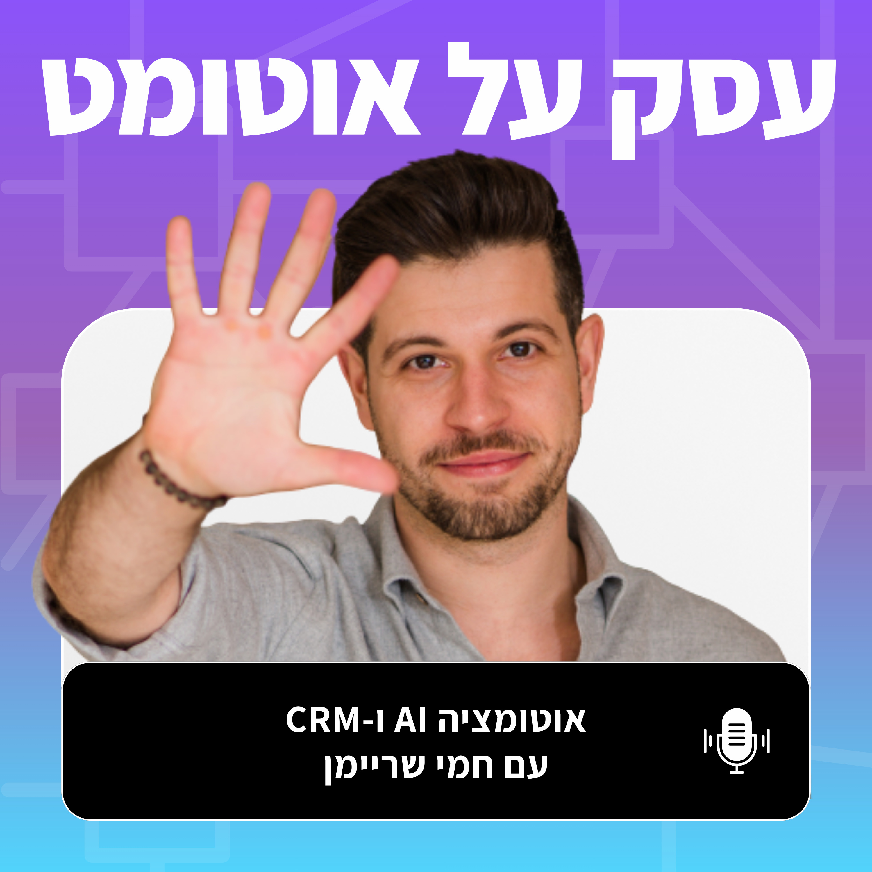 עסק על אוטומט - פודקאסט על אוטומציה AI ו- CRM
