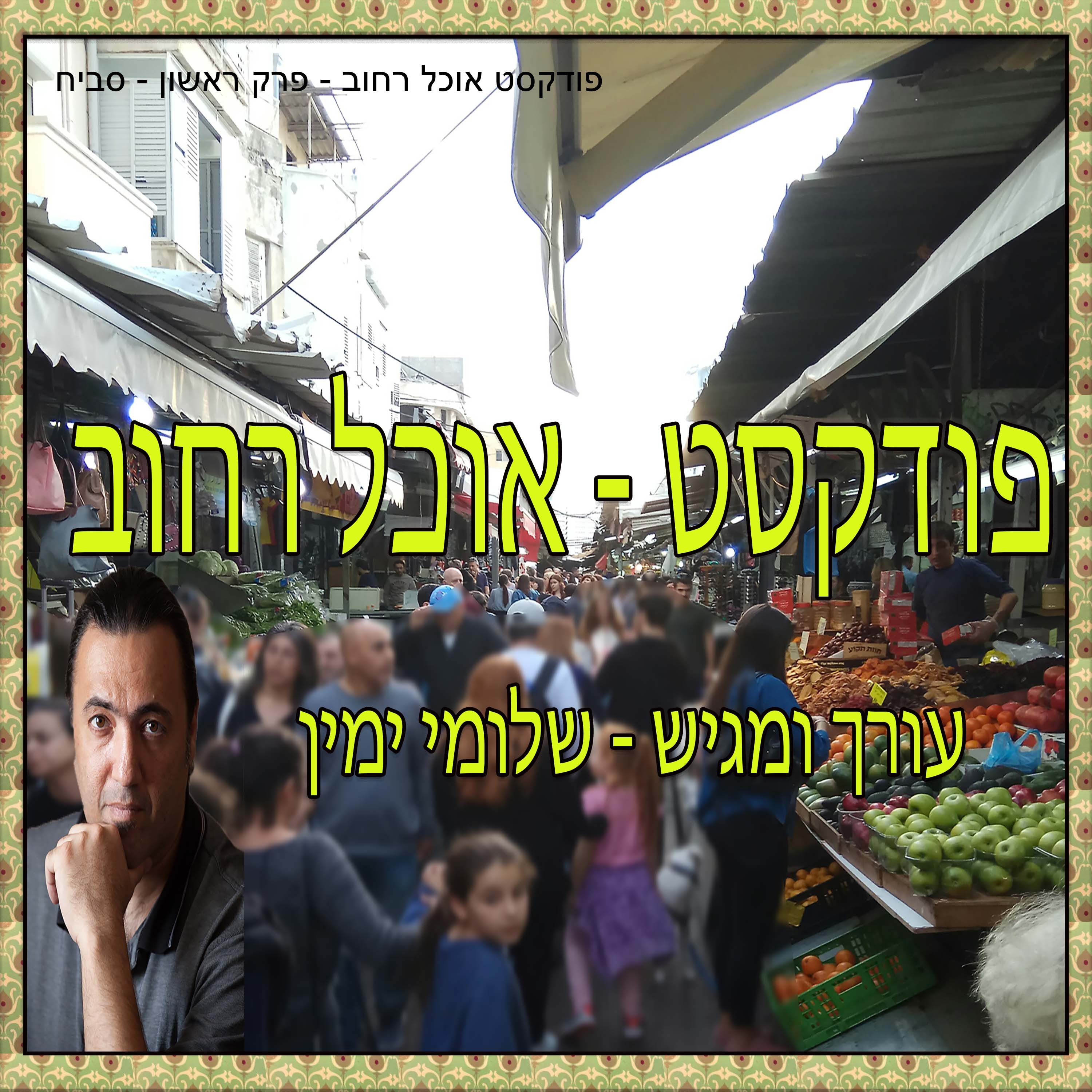פודקסט אוכל רחוב Street food podcast