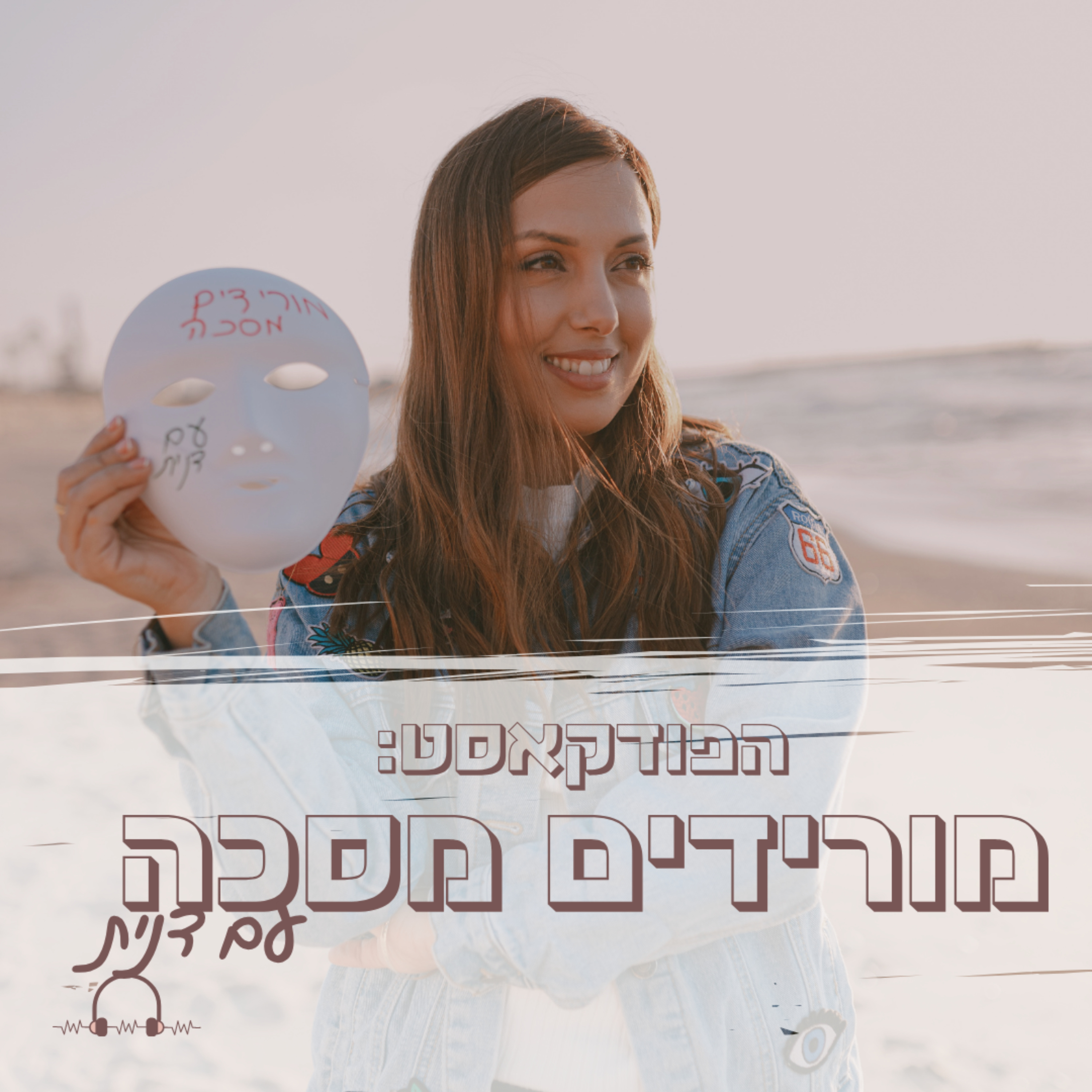 מורידים מסכה עם דנית