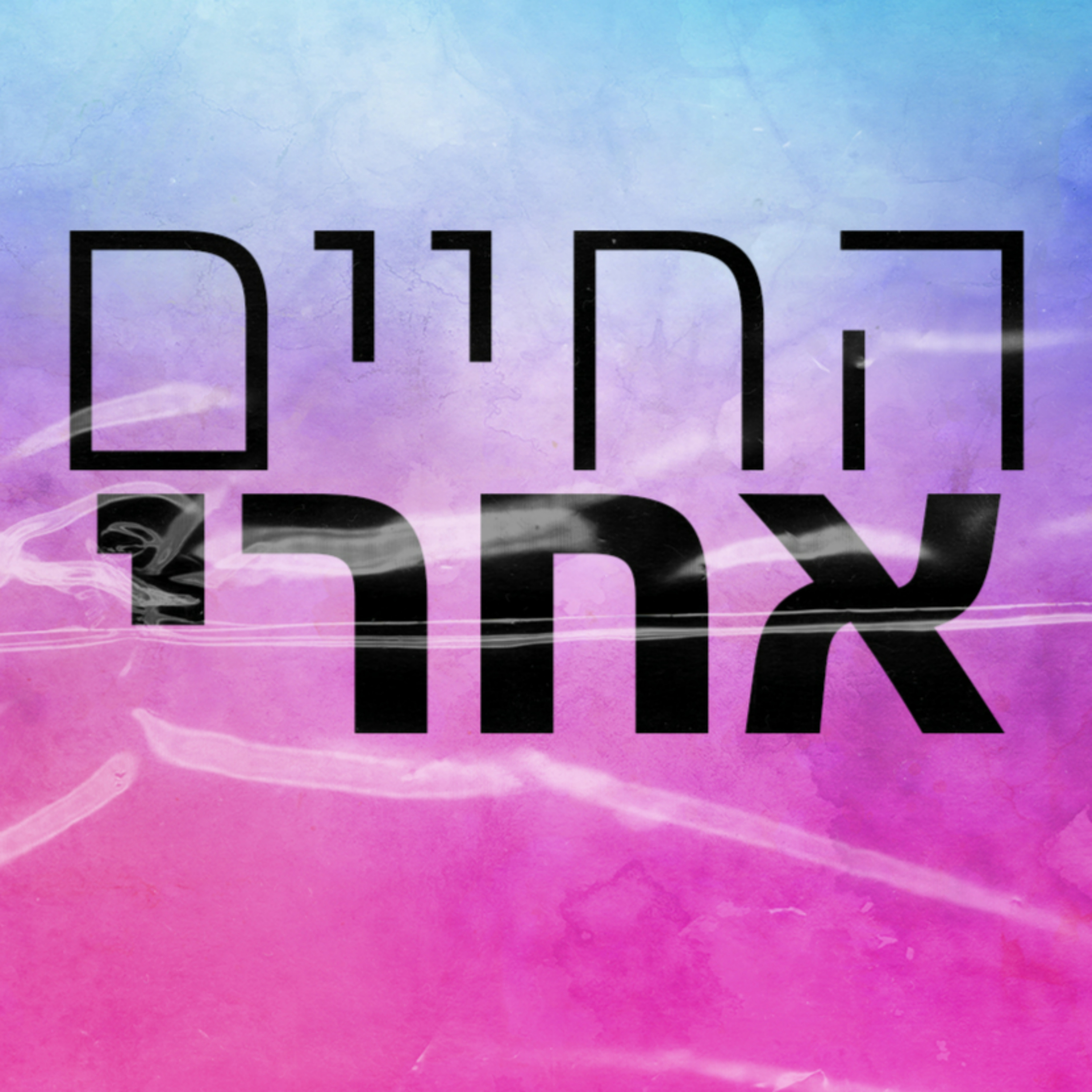 החיים אחרי