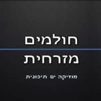 חולמים מזרחית