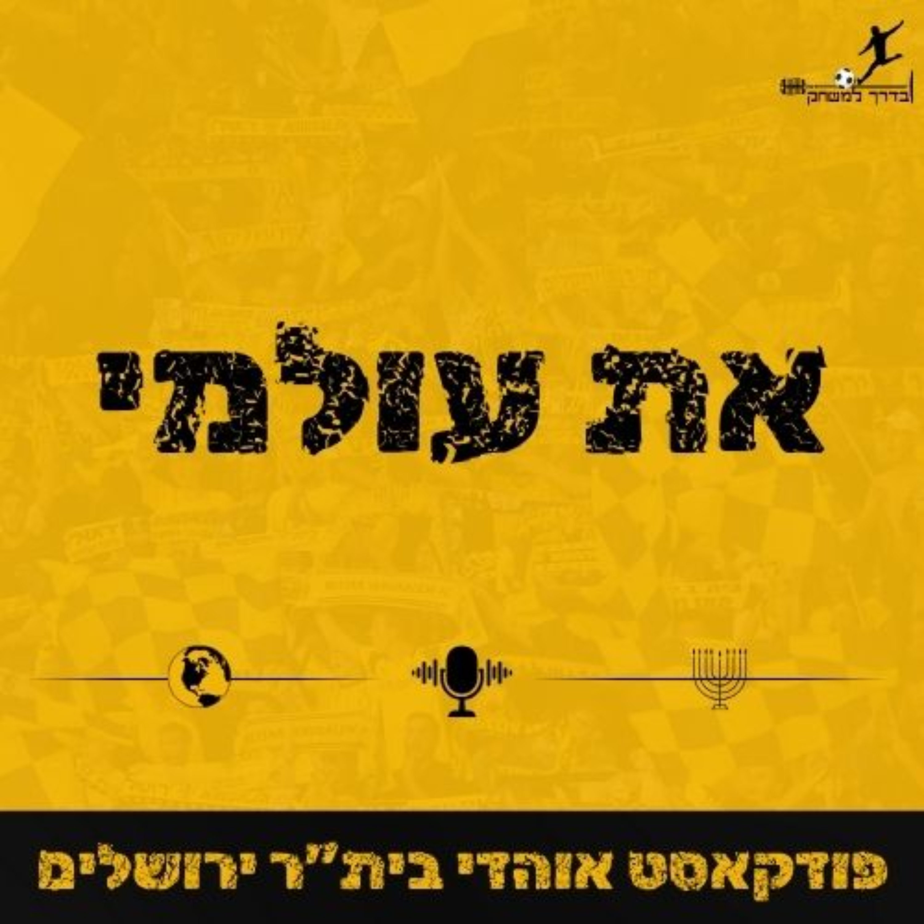 את עולמי - פודקאסט אוהדי בית"ר ירושלים