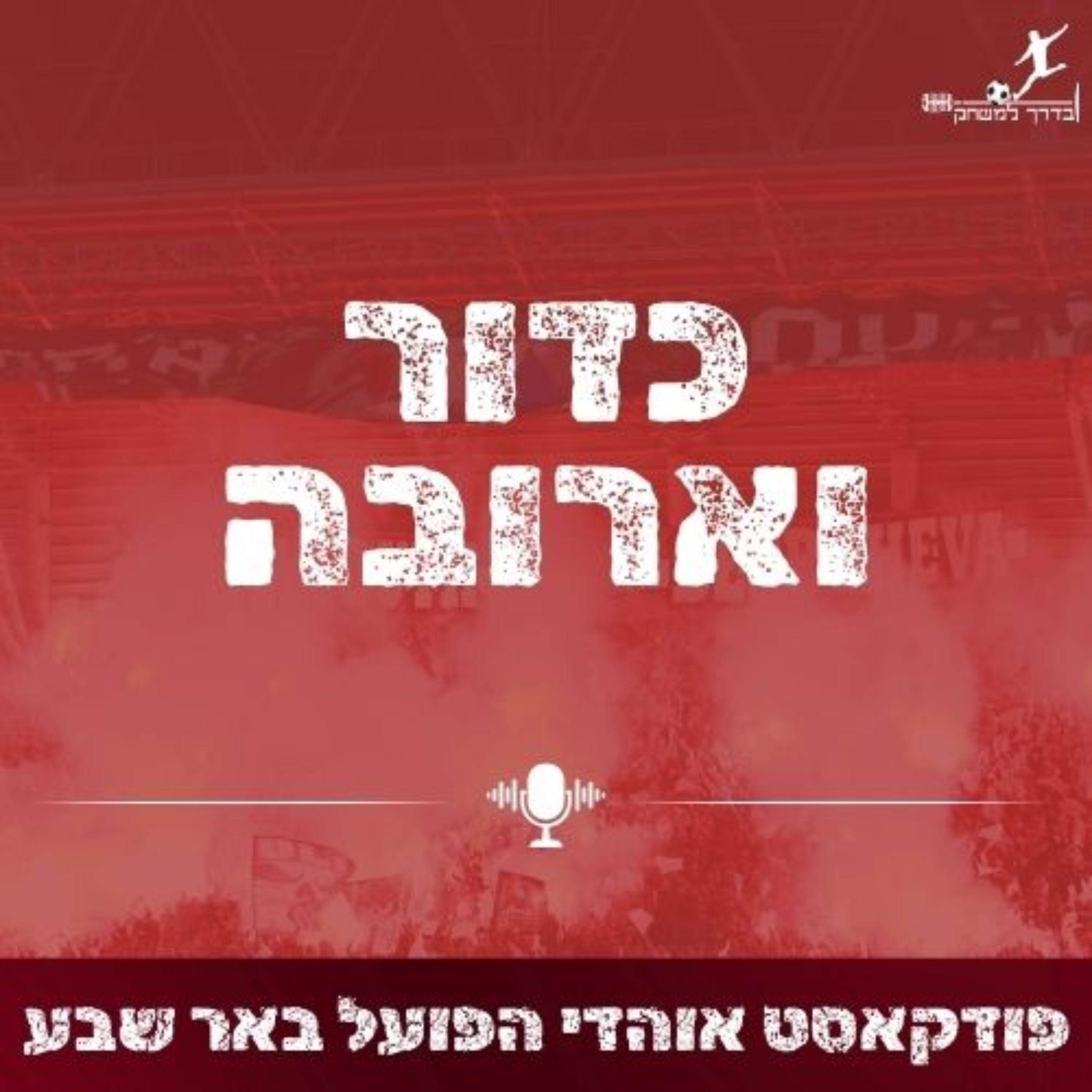 כדור וארובה - פודקאסט אוהדי הפועל באר שבע