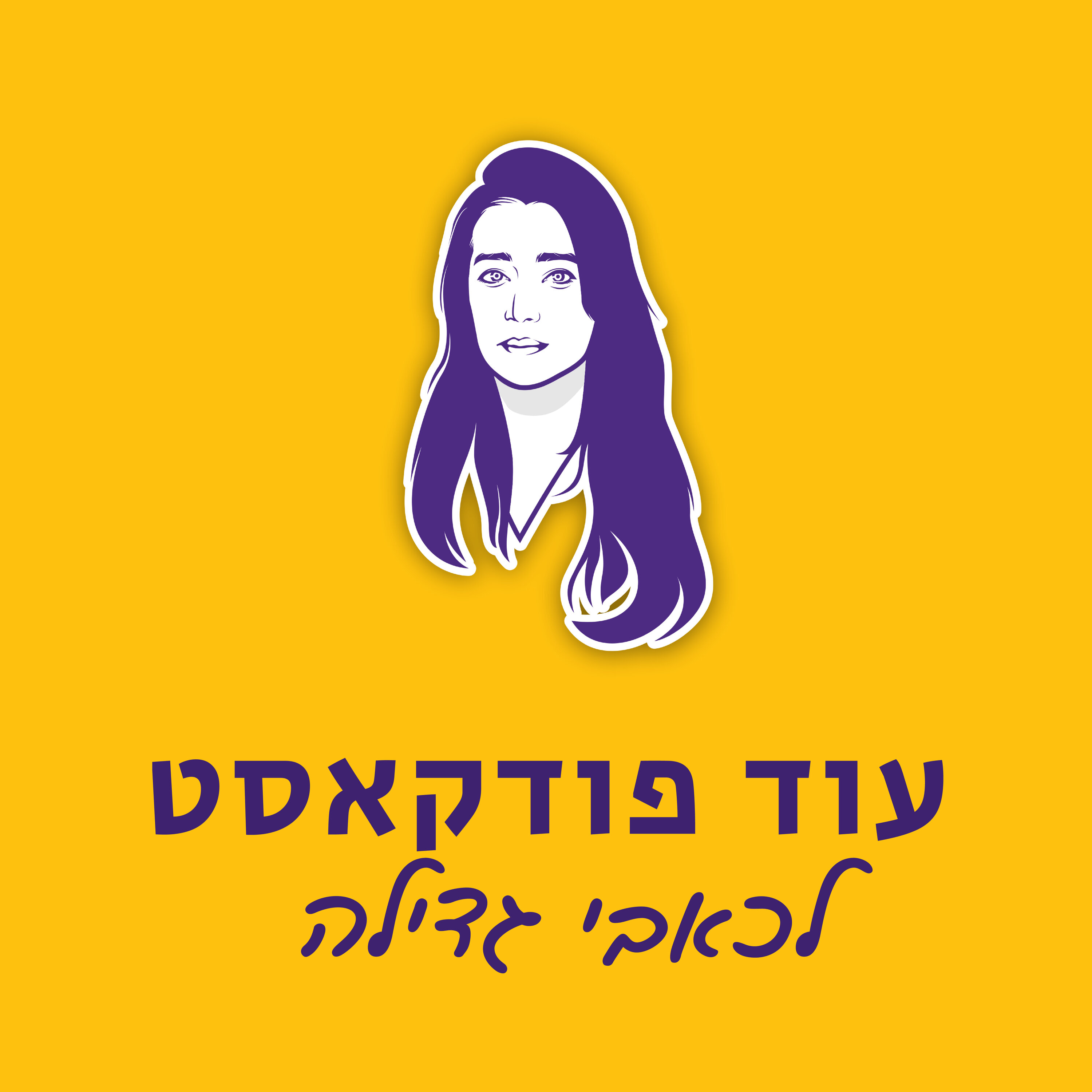 עוד פודקאסט לכאבי גדילה - בהנחיית נעמה זלצמן