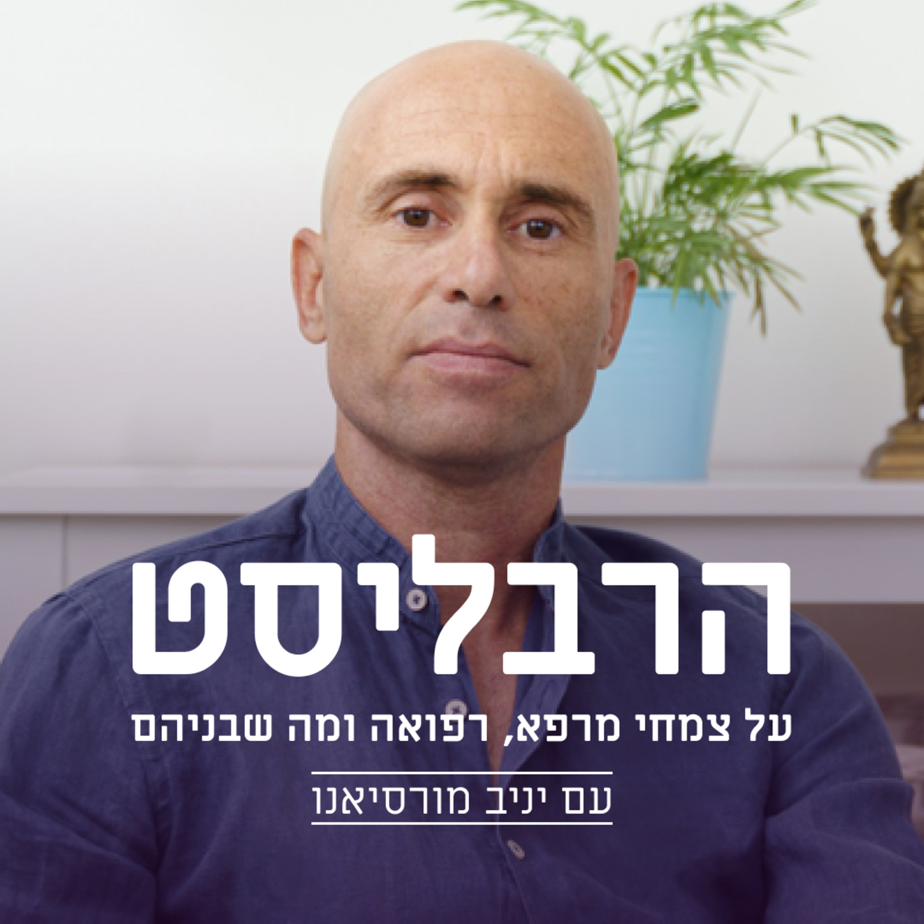 הרבליסט -על צמחי מרפא ,רפואה ומה שבינהם עם יניב מורסיאנו