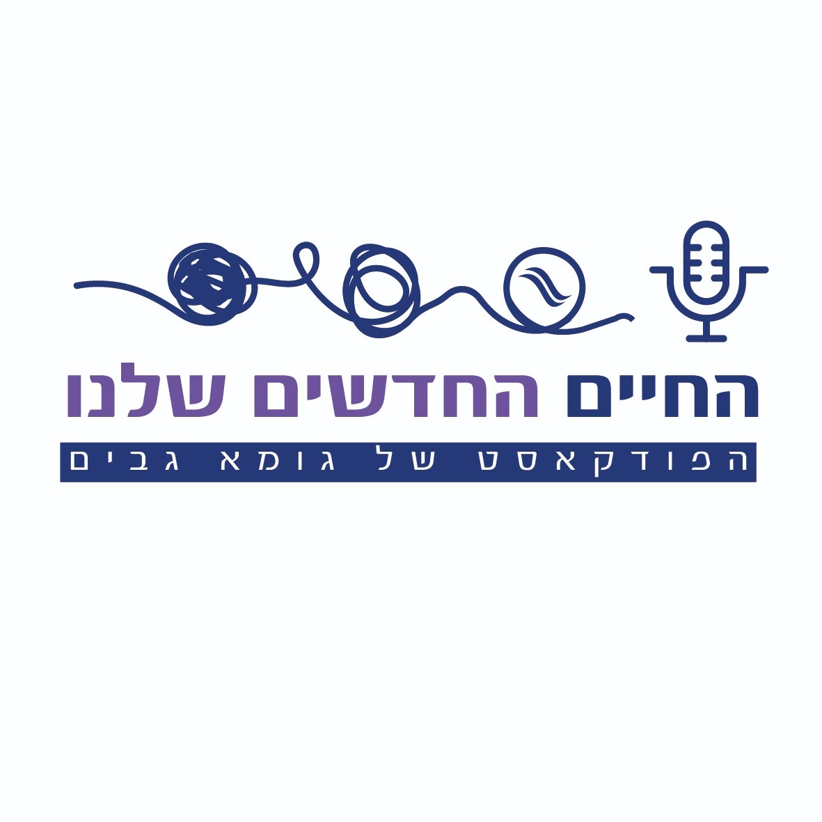 החיים החדשים שלנו
