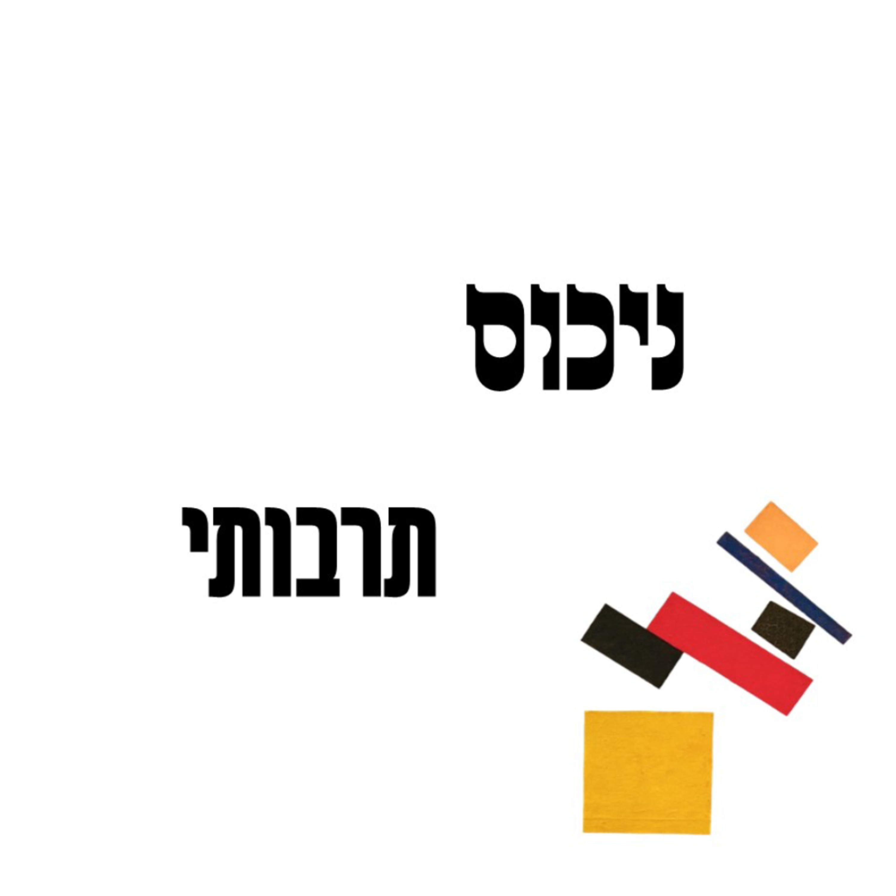 ניכוס תרבותי