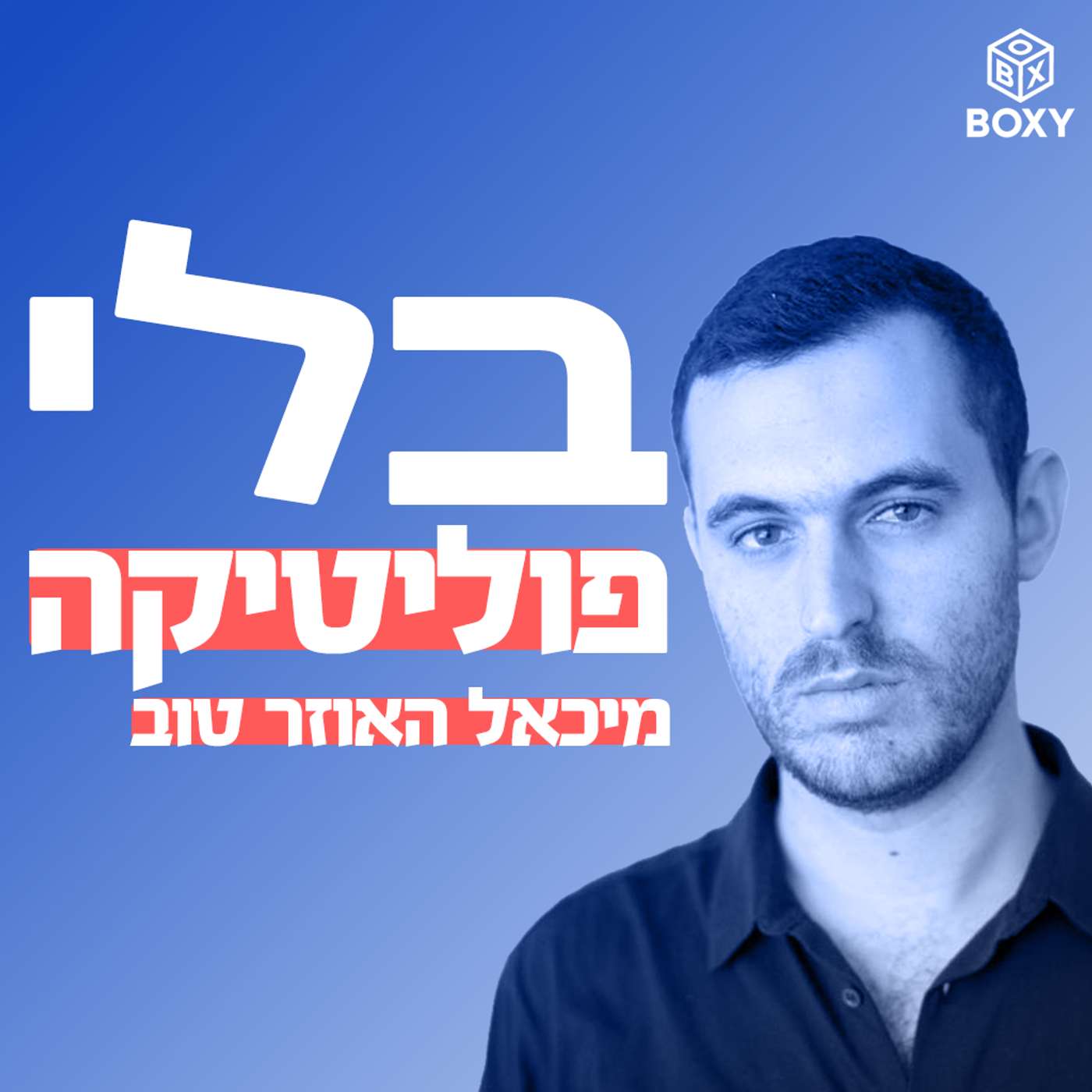 בלי פוליטיקה | מיכאל האוזר טוב