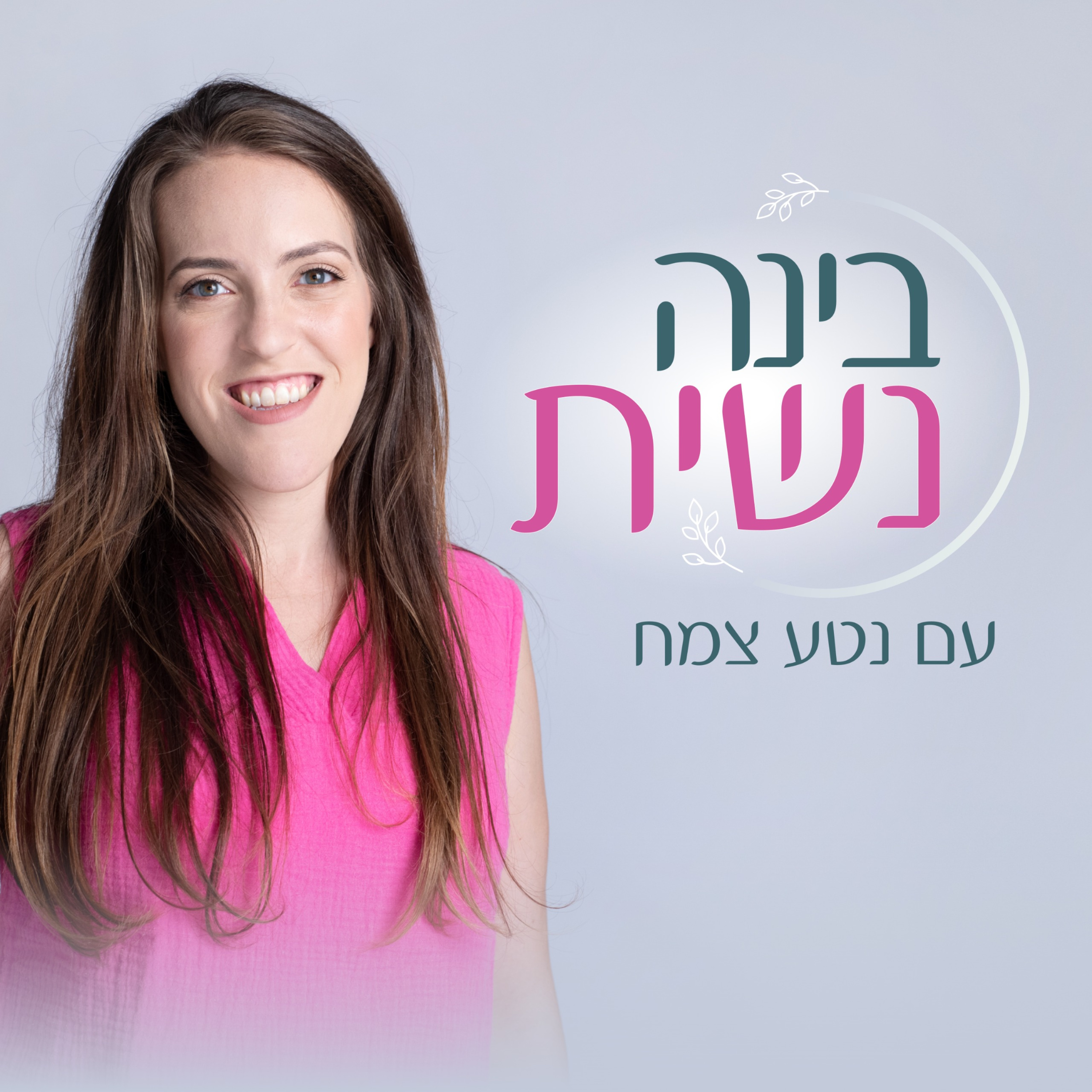 בינה נשית