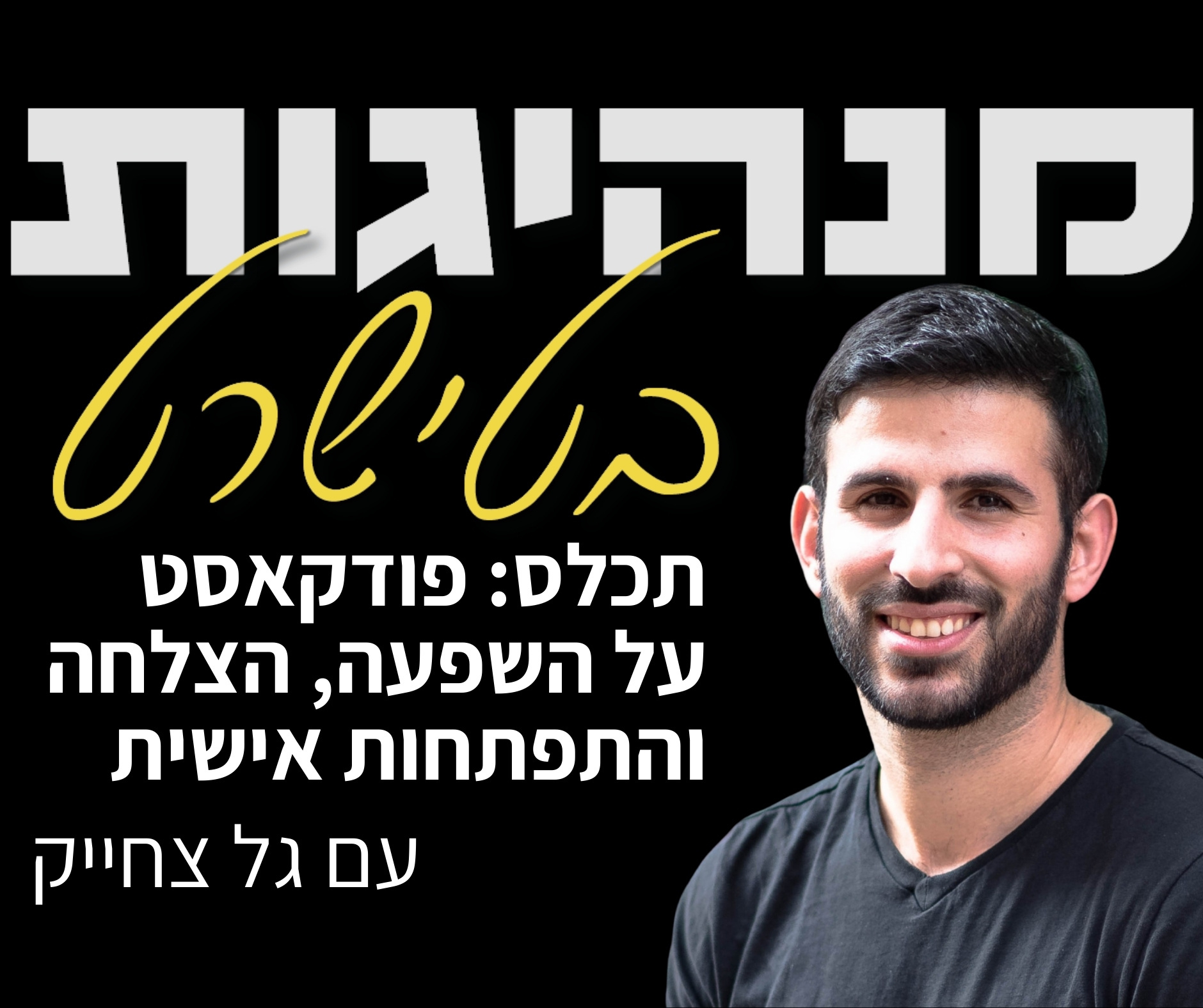 מנהיגות בטישרט: פודקאסט על השפעה, הצלחה והתפתחות אישית תכלס