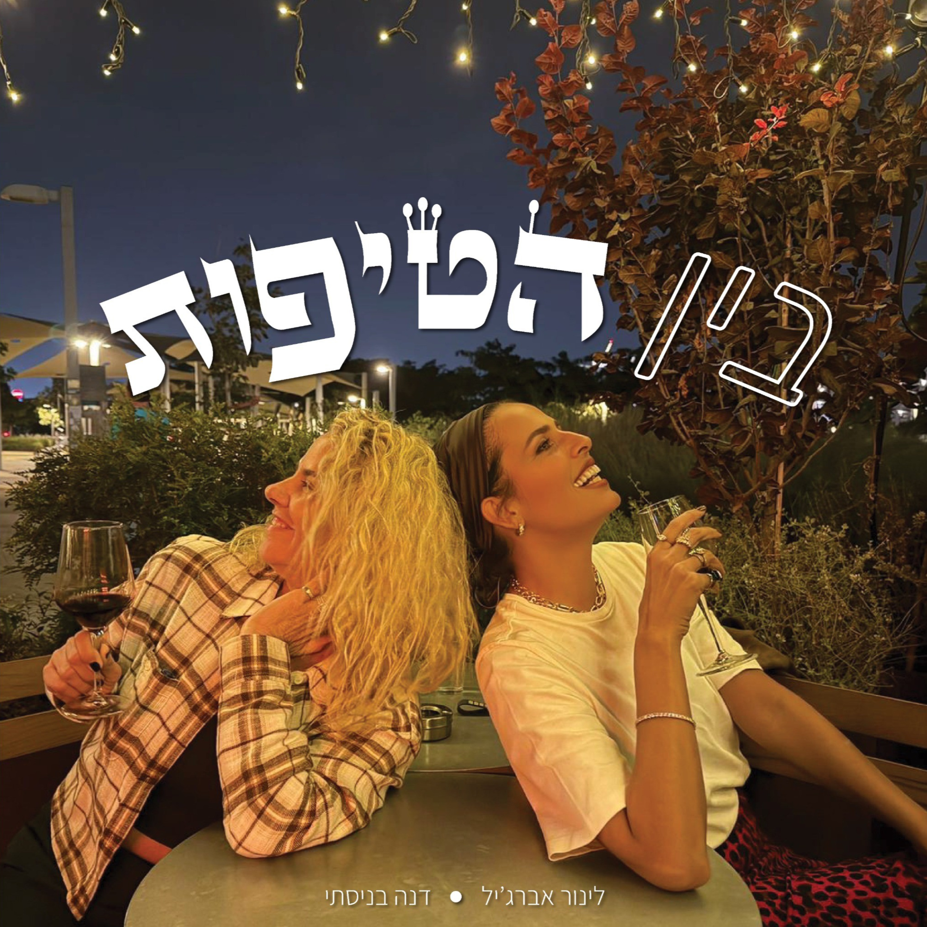 בין הטיפות - הפודקאסט