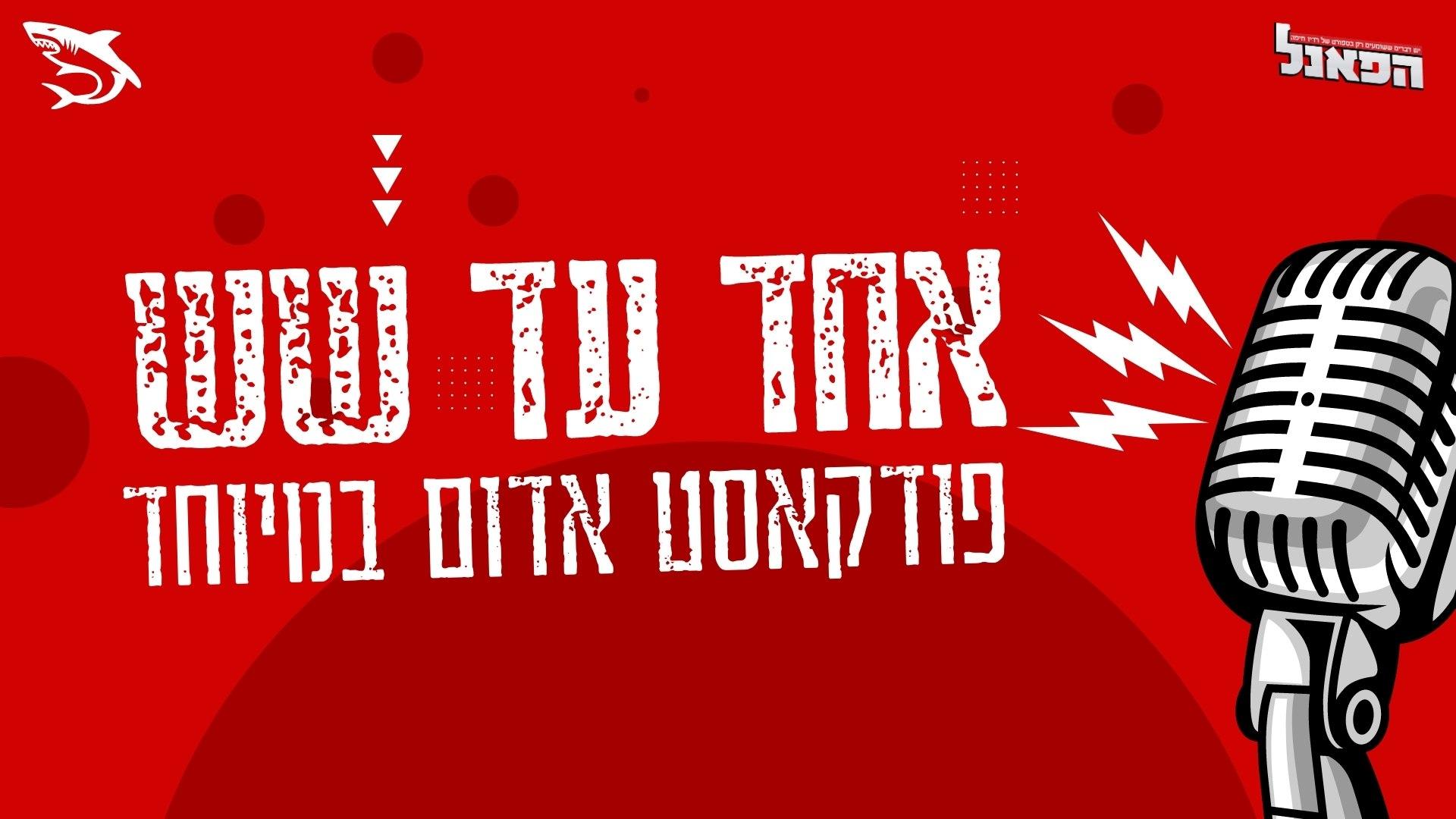 אחד עד שש