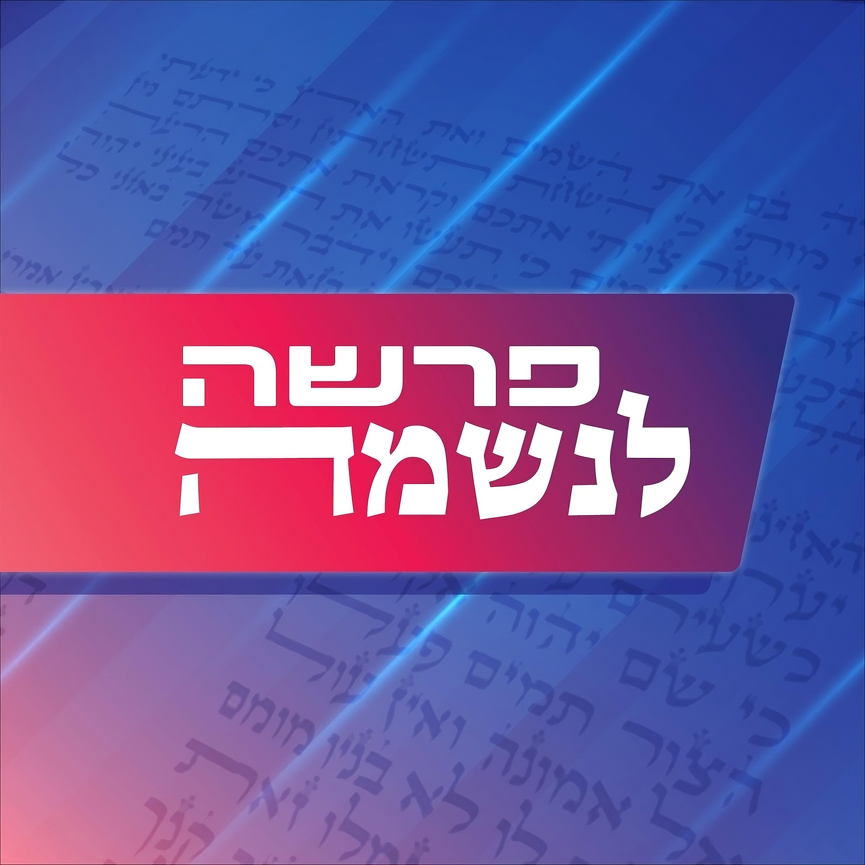 פרשה לנשמה | עם פסית שיח ואורן עטיה