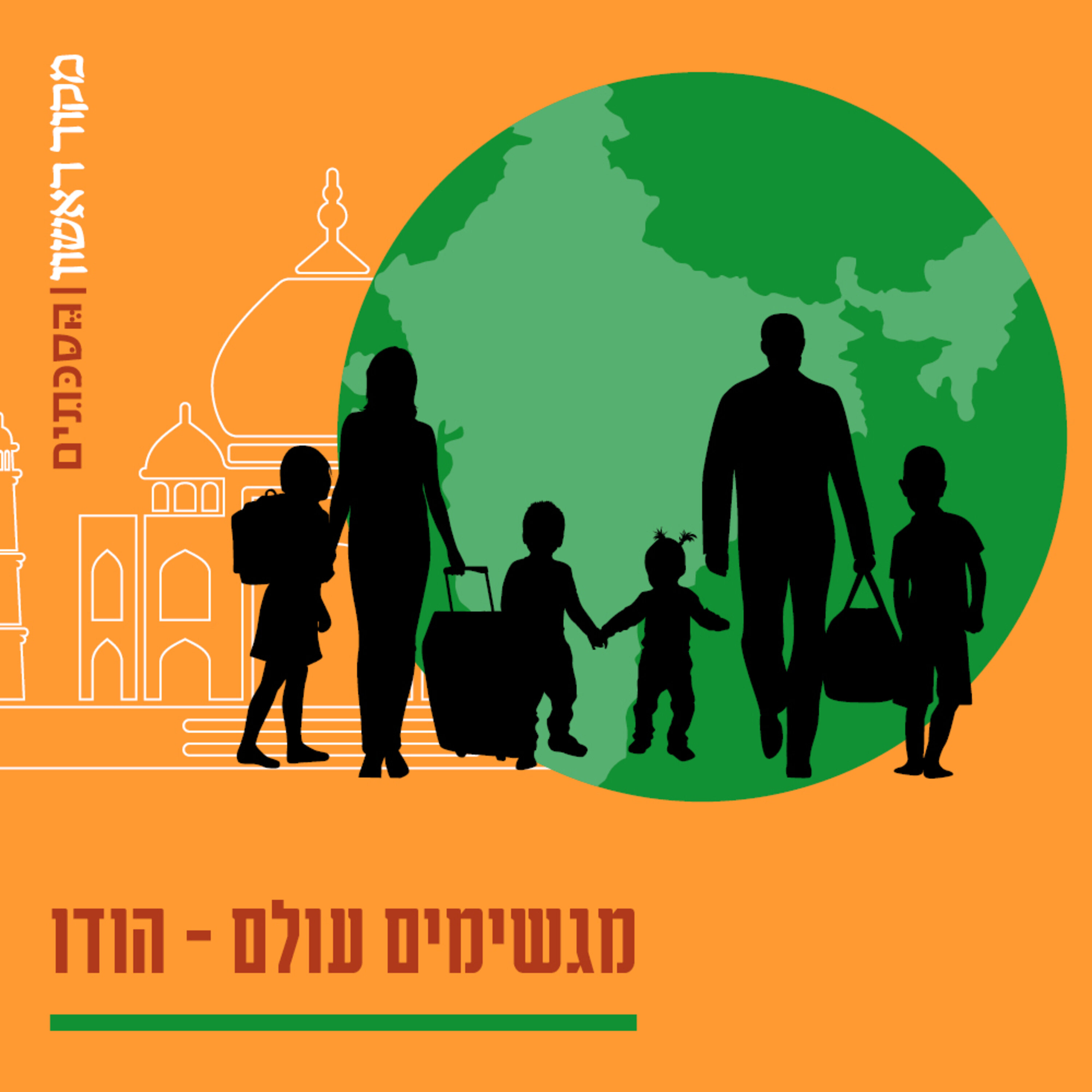 מגשימים עולם - הודו