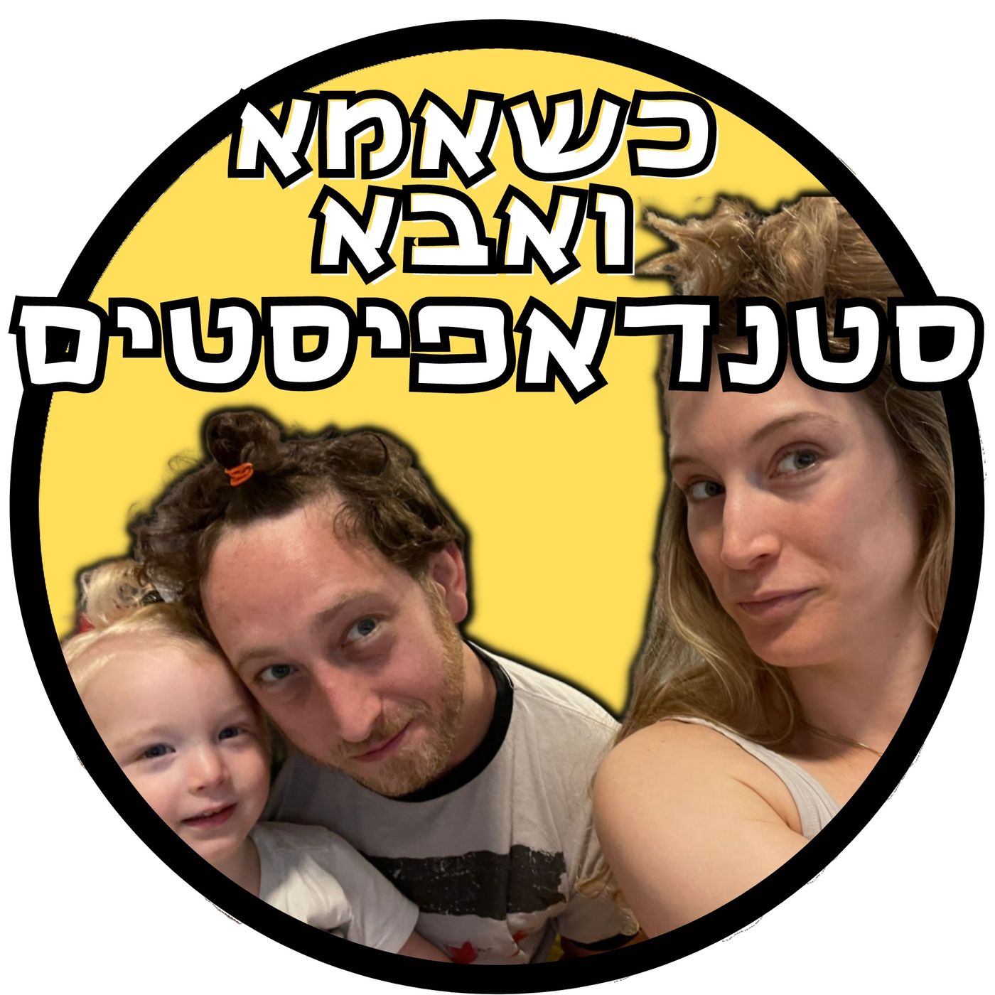 כשאמא ואבא סטנדאפיסטים