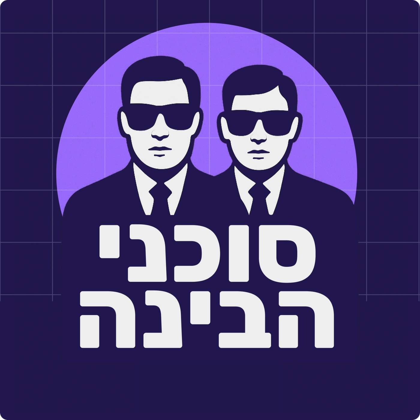 סוכני הבינה