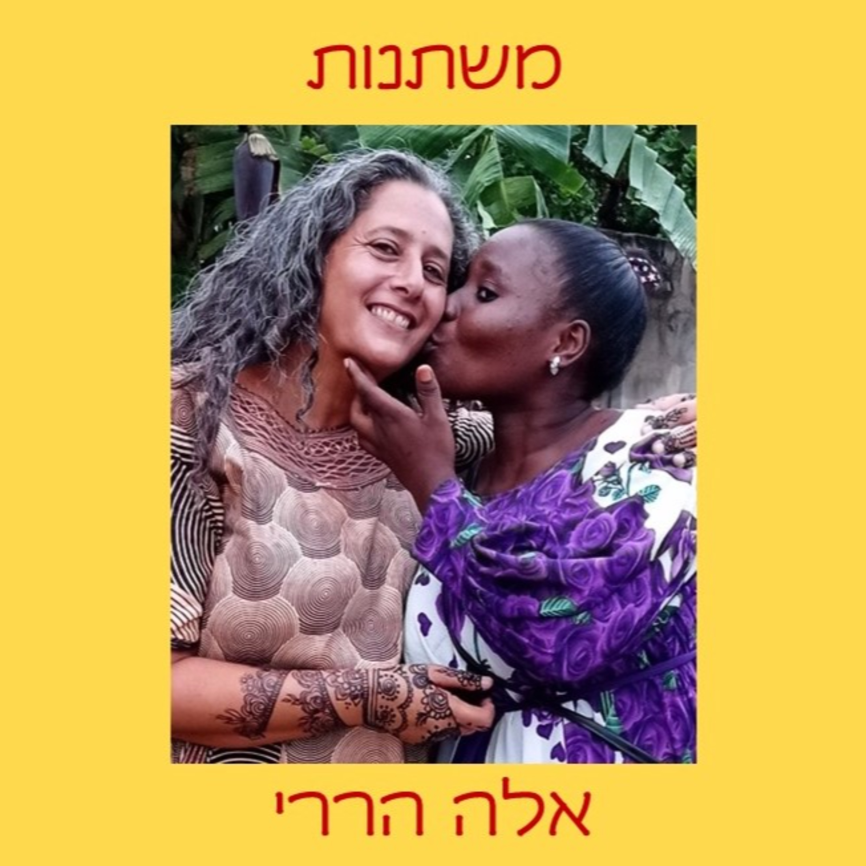 מִשְׂתׇּנוֹת